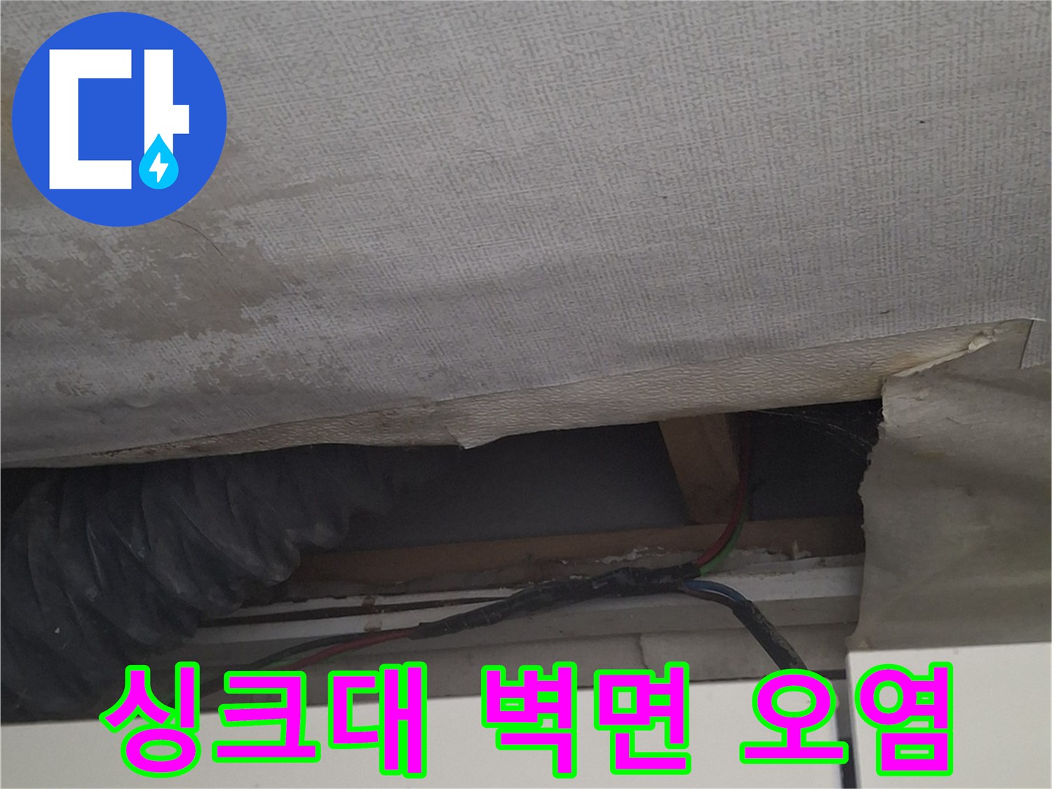 싱크대 하부장 옆 벽지 변색 및 습기 흔적