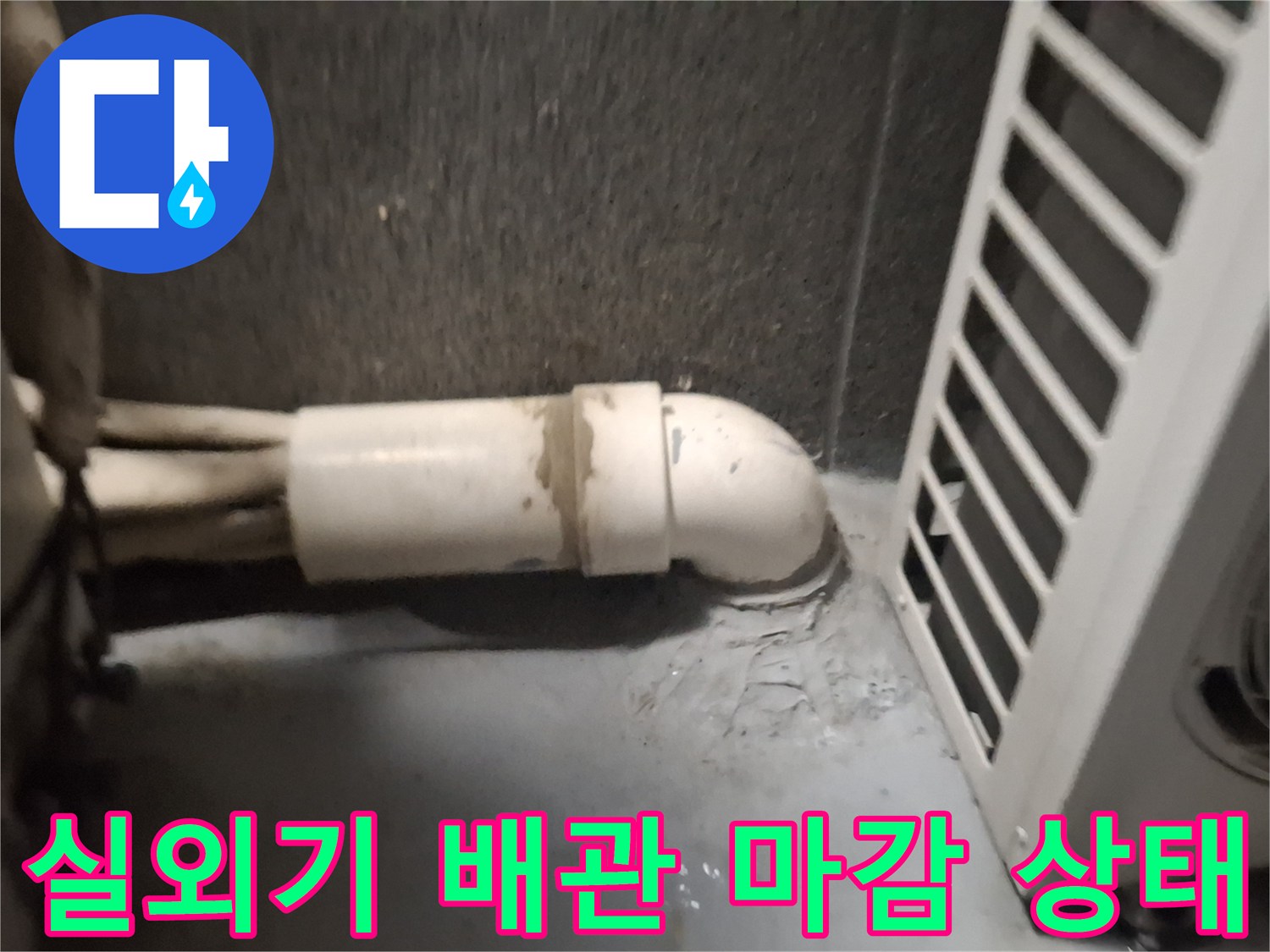 에어컨-배관-주변-벽면-마감재-틈새-확인