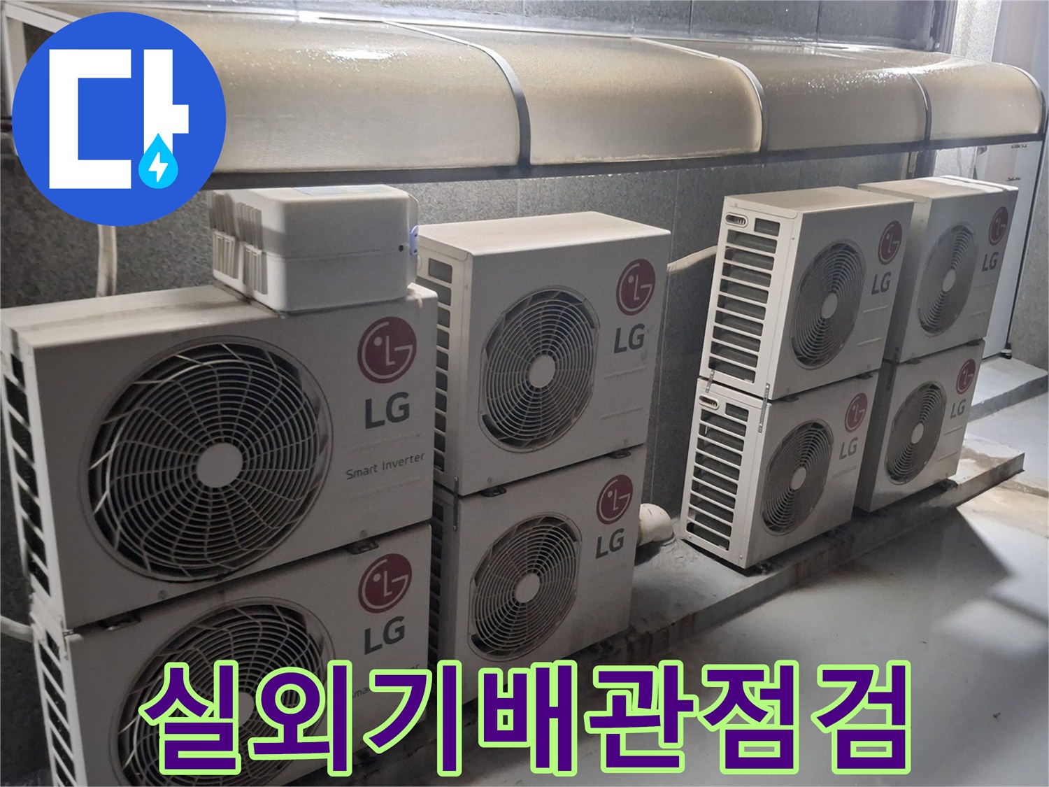 에어컨-실외기-단지-내-배관-마감-상태-촬영