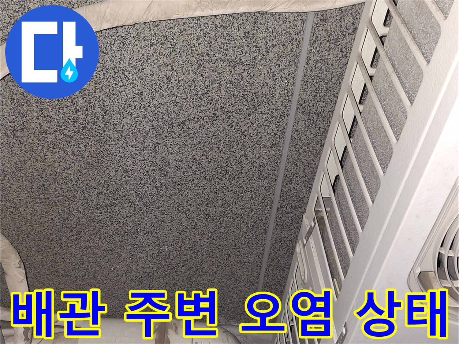 에어컨-실외기-연결-배관-및-주변-벽면-상태