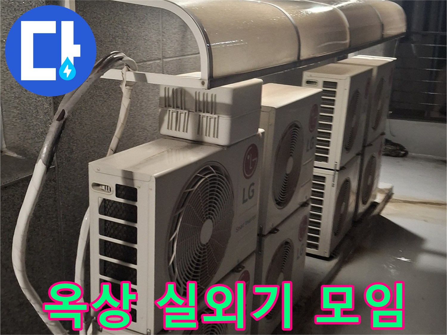 여러-대의-LG-에어컨-실외기가-설치된-옥상-바닥