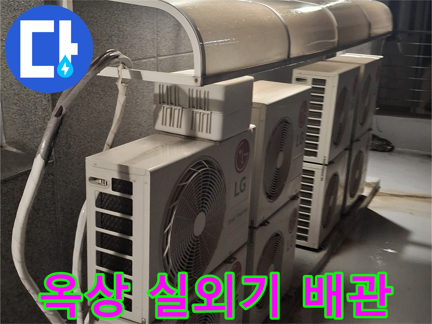 여러 대의 실외기가 나란히 설치된 옥상 현장 사진