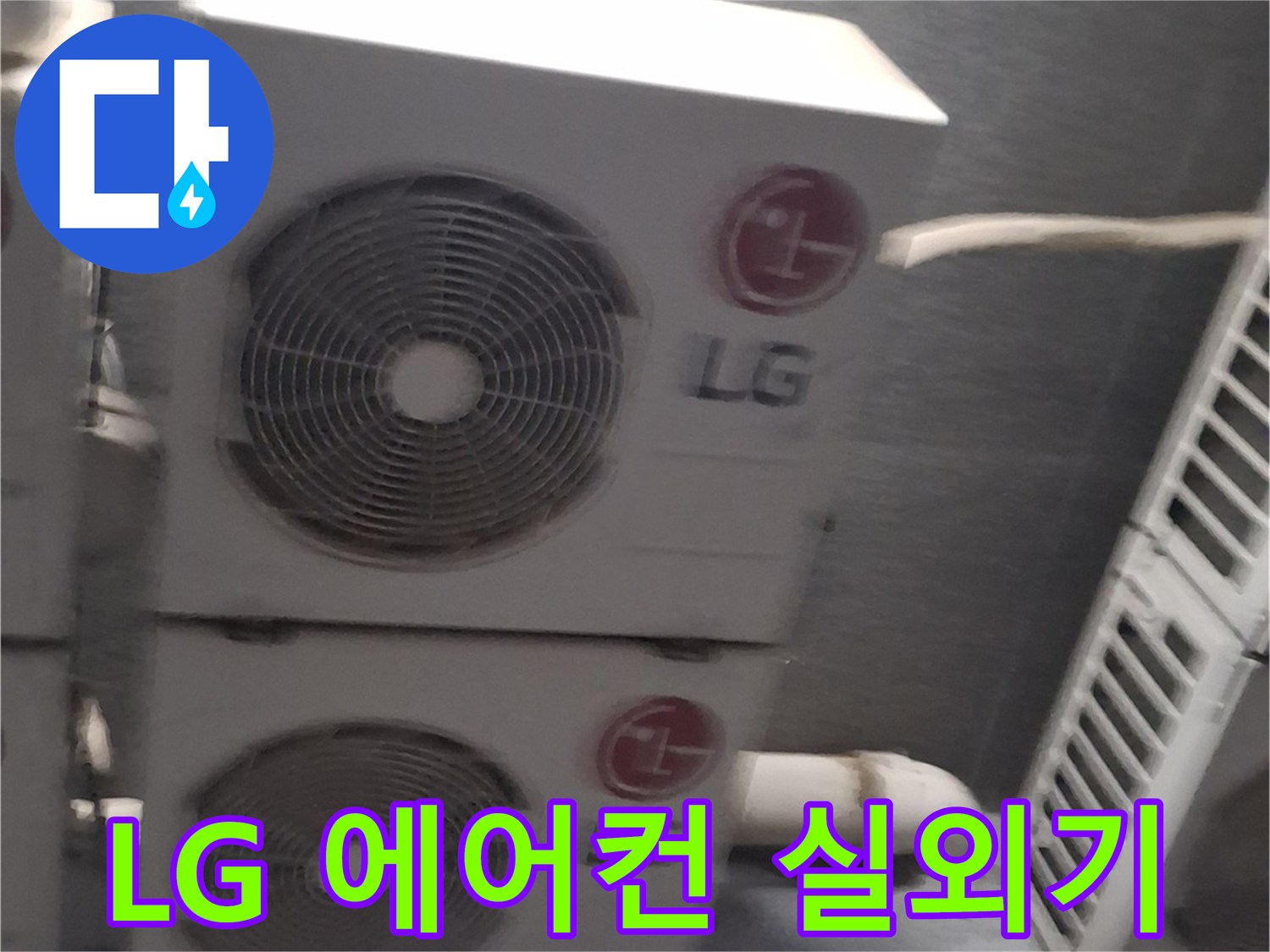 여러 대의 에어충 실외기가-나란히 설치된 옥상 현장입니다.