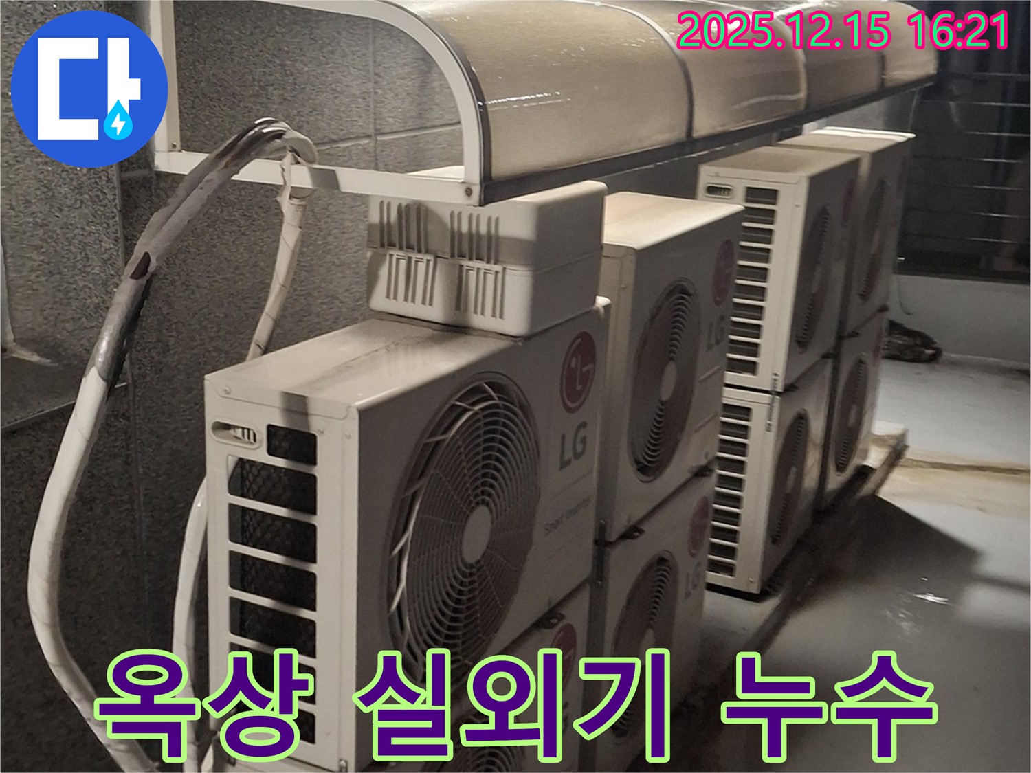 중계2동 옥상 에어컨 실외기 집중 누수 - 누수 원인을 정확히 파악하고 완벽하게 해결했습니다.
