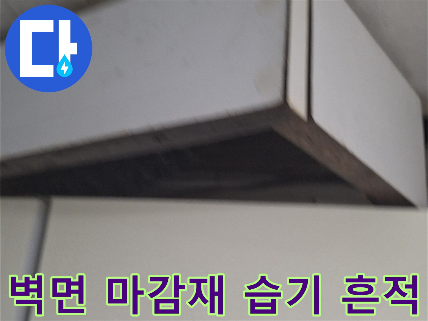 중계동 싱크대 하단 화이트 마감재 부근의 오염된 상태 촬영