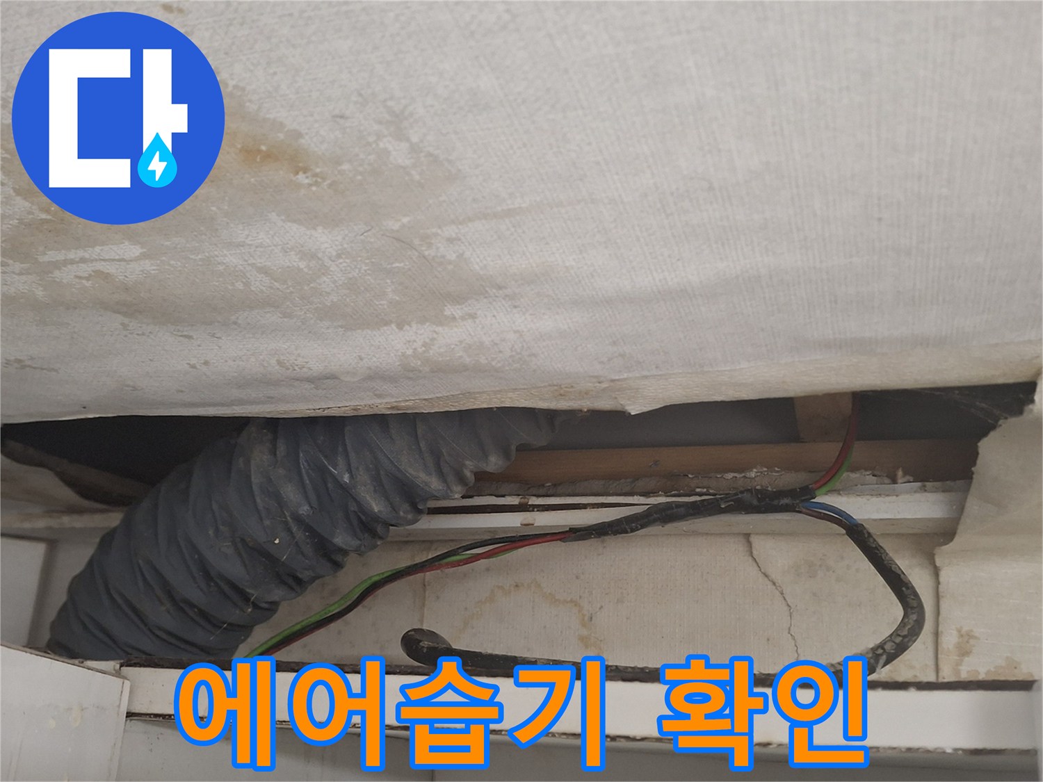 천장-내부-배관-및-전선-오염-상태