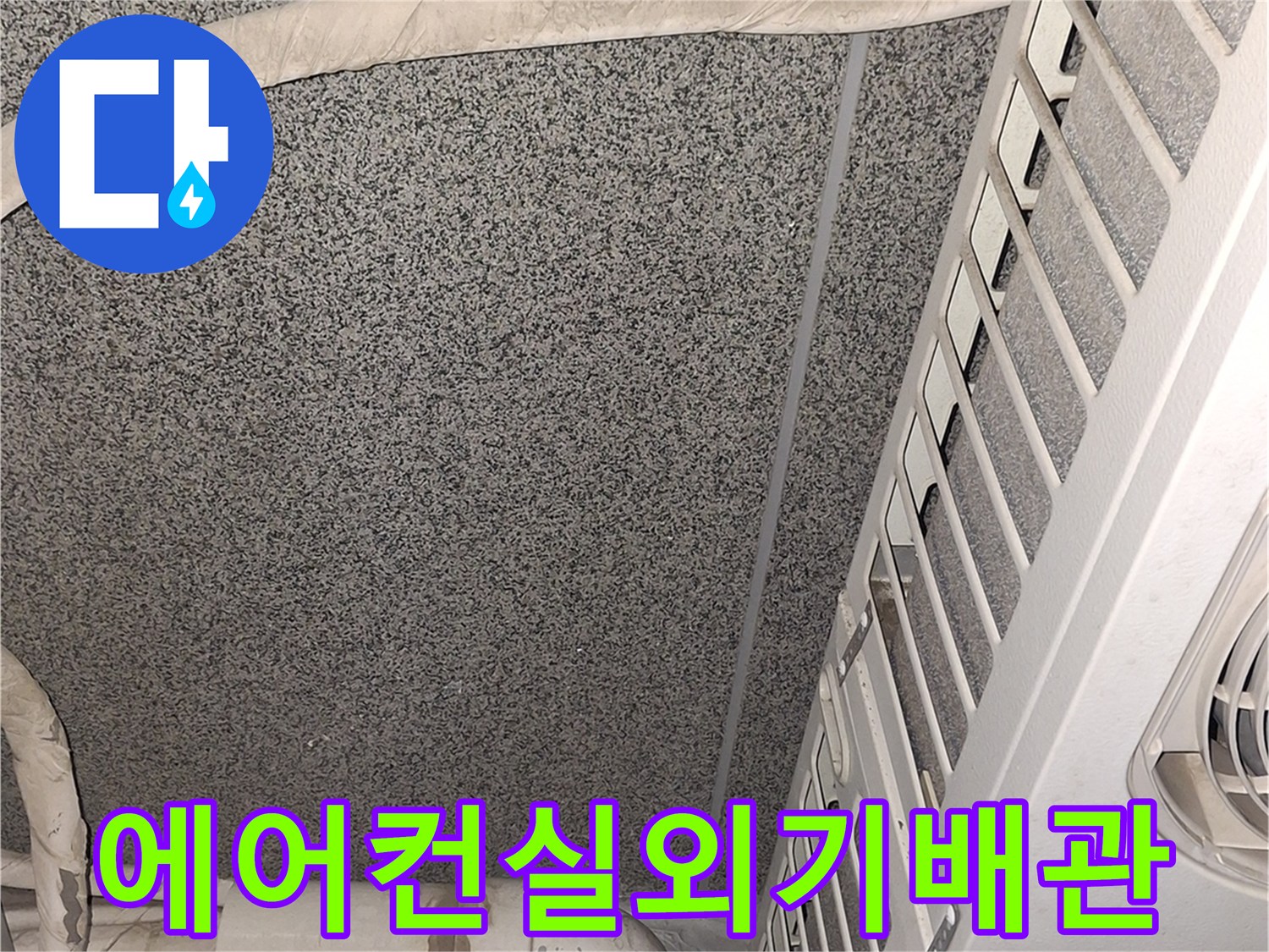 천장-내부-에어컨-배관-및-연결-부위-촬영