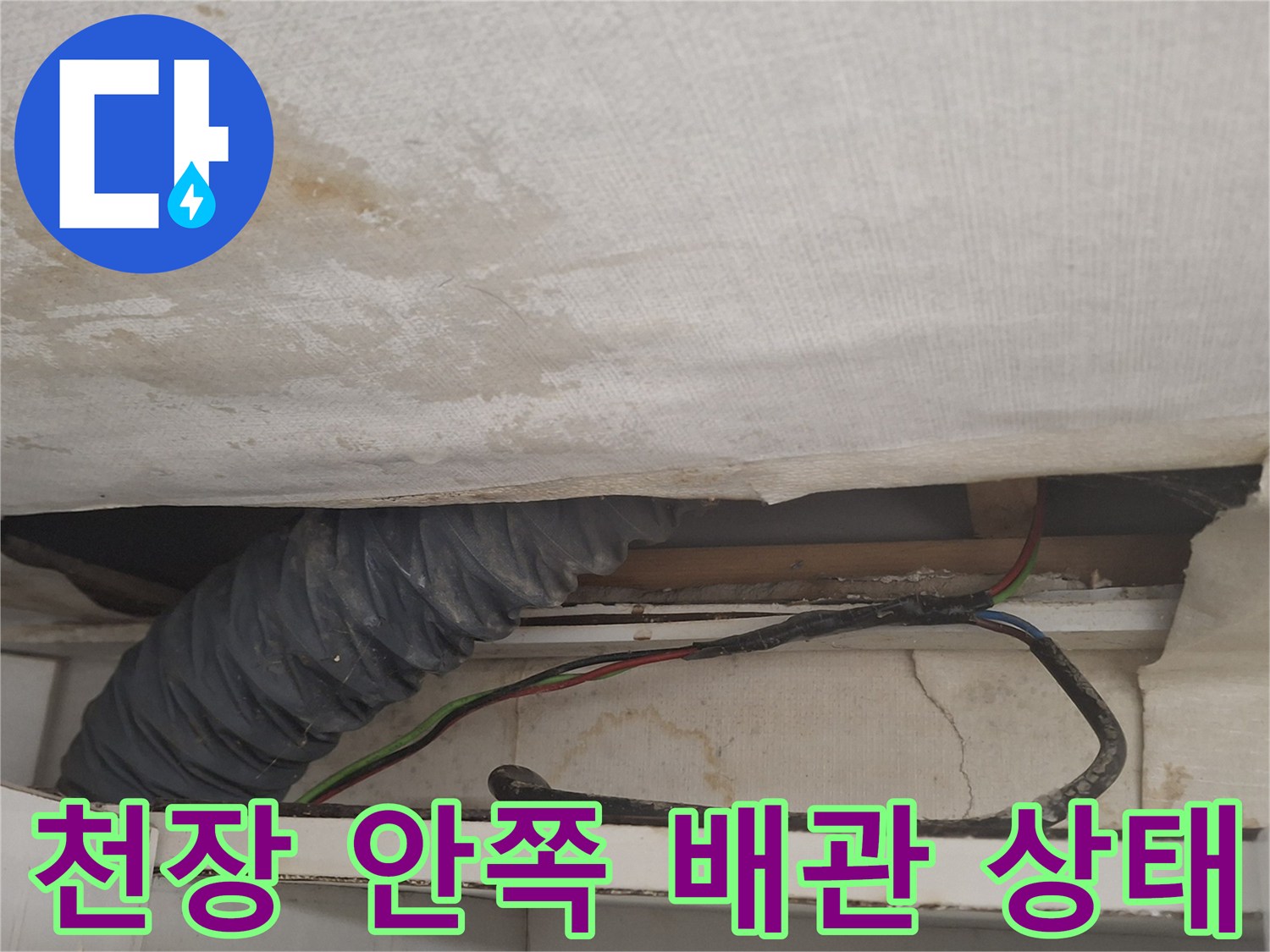 타공된 천장 내부-에어nu 배관 및 습기 흔적