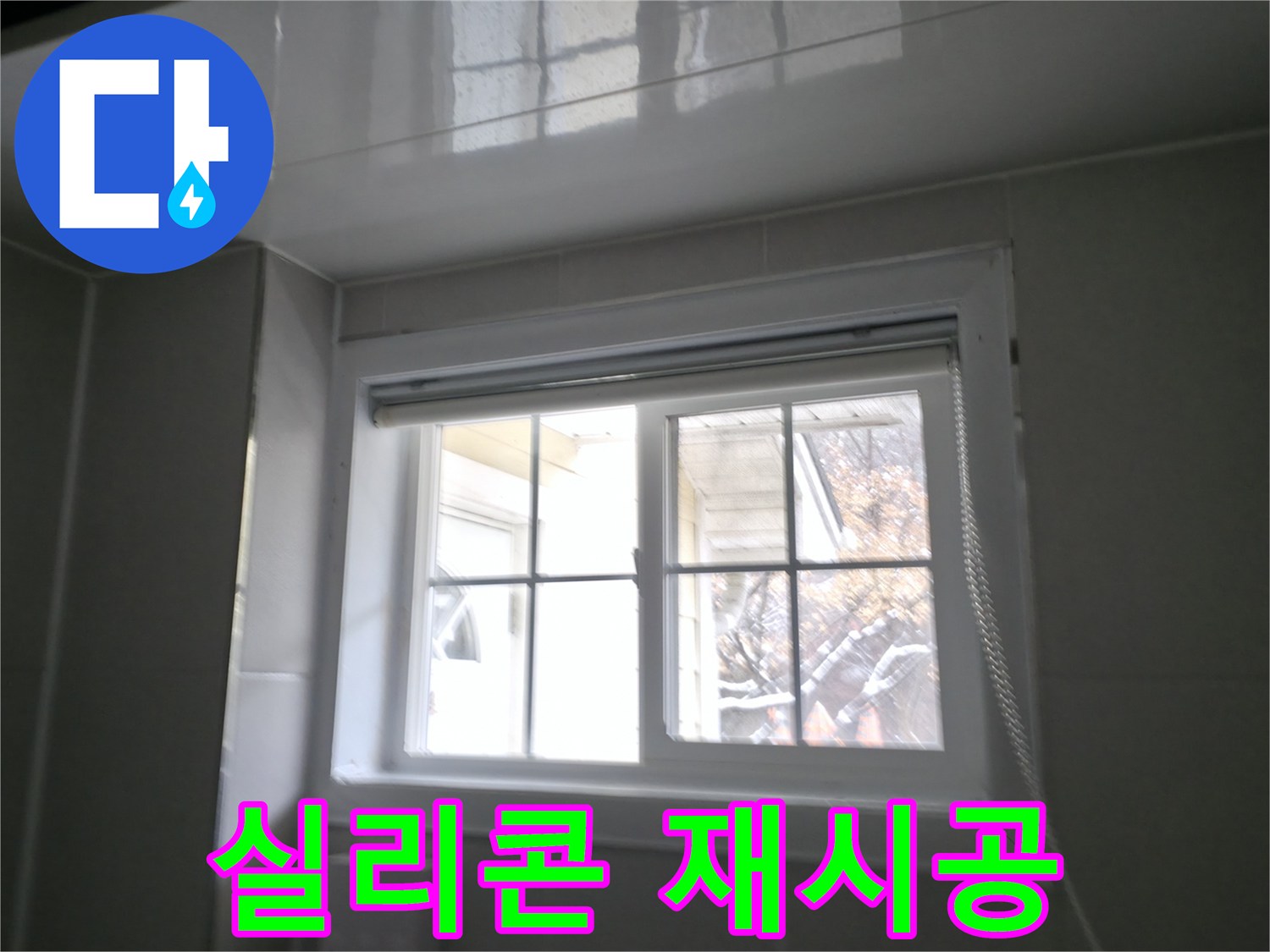 강원도 홍천군 서면에서 욕실 창문 실리콘을 재시공하여 누수를 해결하는 과정을 담은 사진입니다.