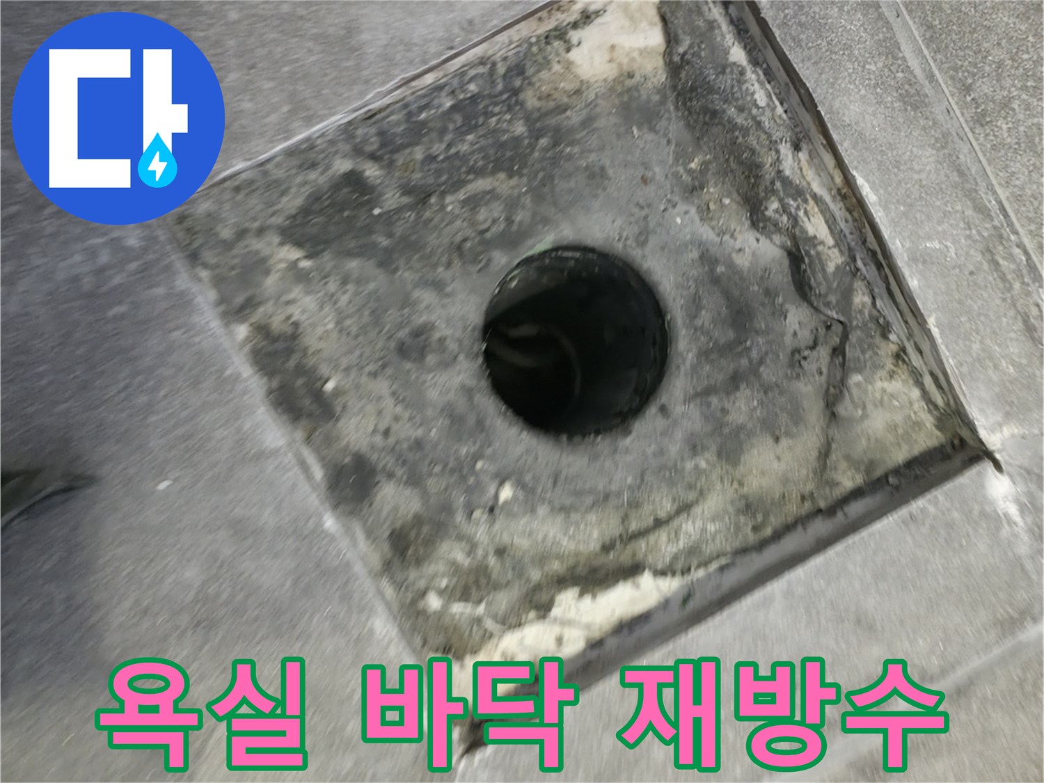 누수 발생 가능성이 높은 배수구 주변에-침투 방수제를 여러 번 덧칠하여 튼튼하게 만드는 과정입니다