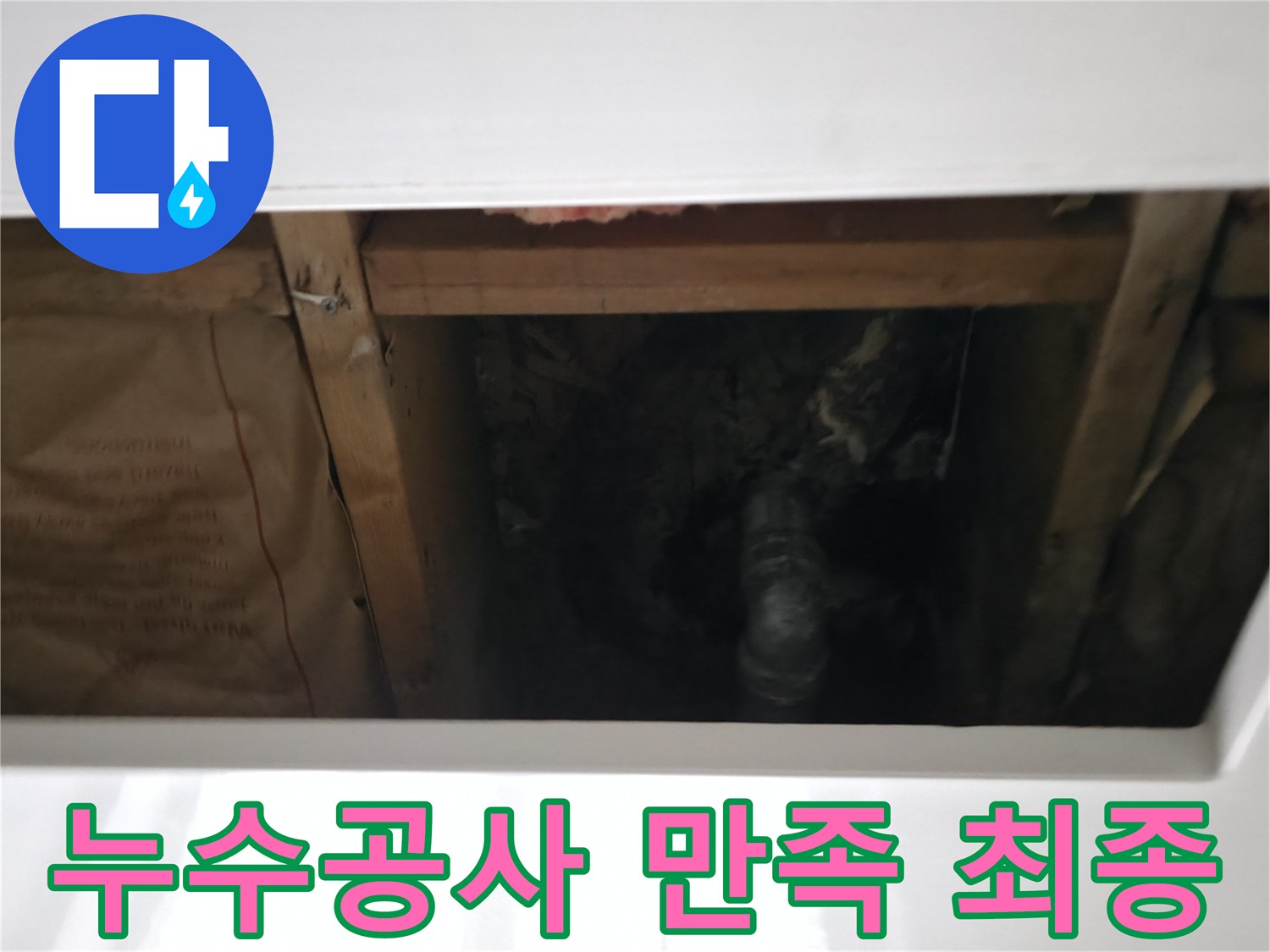 누수 수리 후-물이 새는지 여부를 꼼꼼히 확인하여-고객에게 안심을 드리는 최종 점검 모습