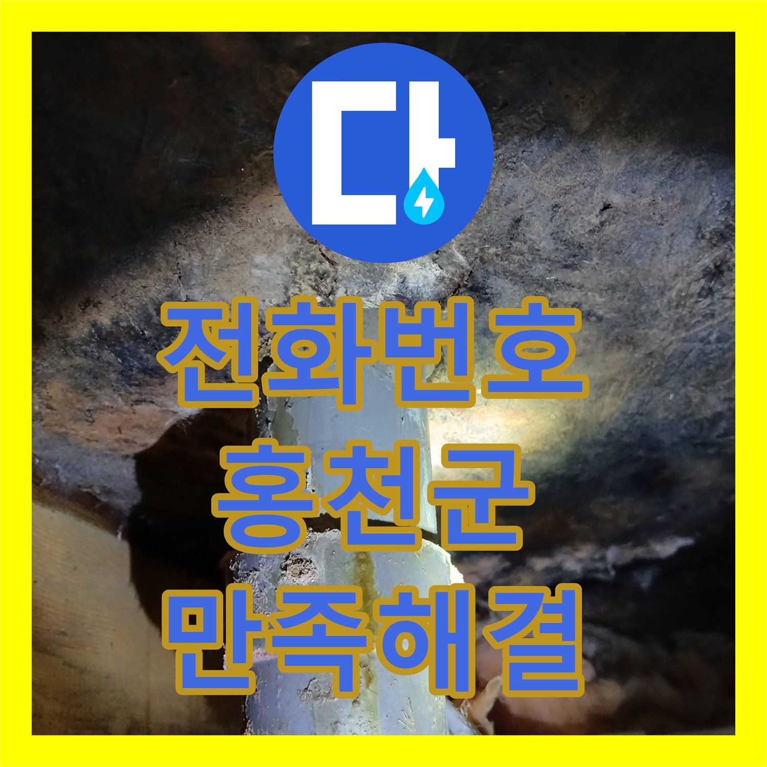 누수전화번호 오래된 건물 화장실 누수, 방수층 깨짐 발견 후 재시공으로 문제 해결 - 홍천군 서면