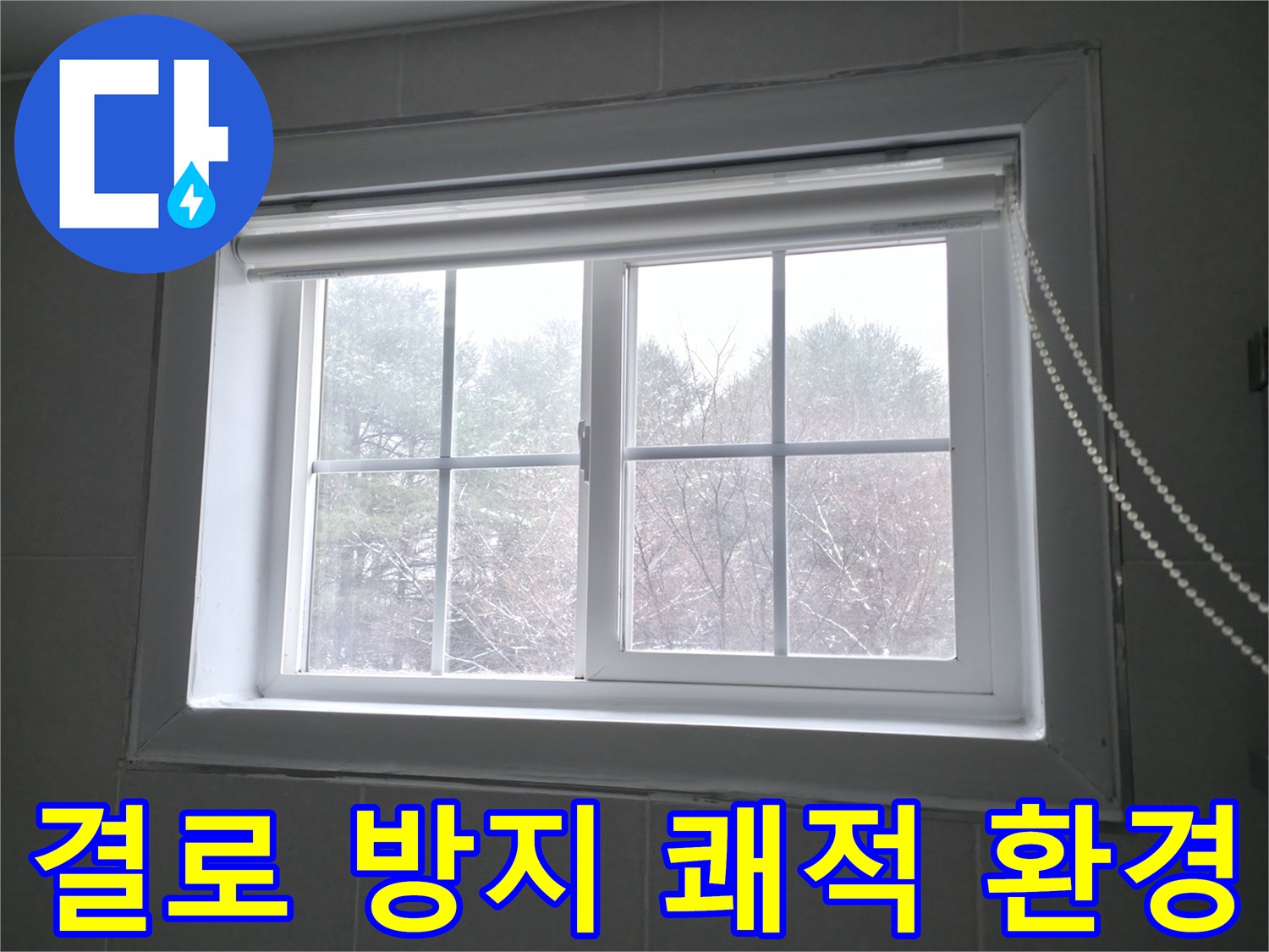 창문 결로 방지 시공으로 쾌적한 환경을 만드는 이미지 - 홍천군 서면에서 진행합니다.
