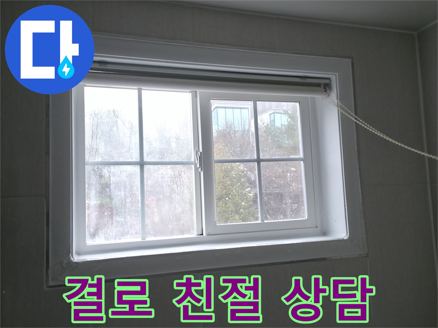 홍천 서면 창문 결로 - 친절하고 자세한 상담으로 궁금증을 해결해 드립니다.