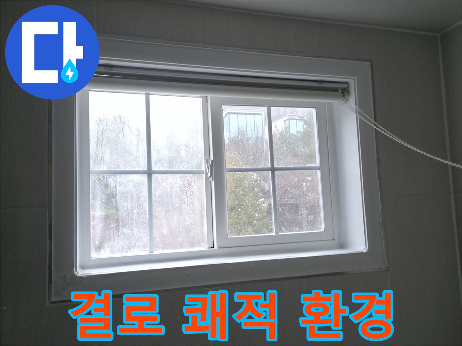홍천 서면 창문 결로 - 쾌적한 실내 환경을 위해 결로 문제를 해결하세요!