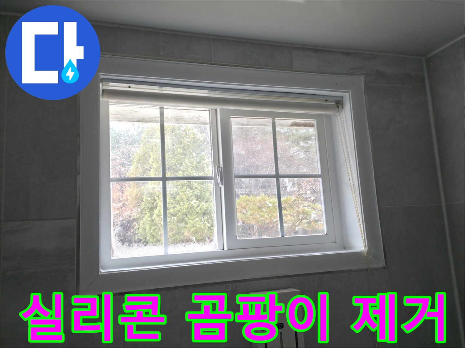 홍천 서면 팔봉강변길 욕실 창문 - 실리콘 곰팡이 제거 및 재시공 과정