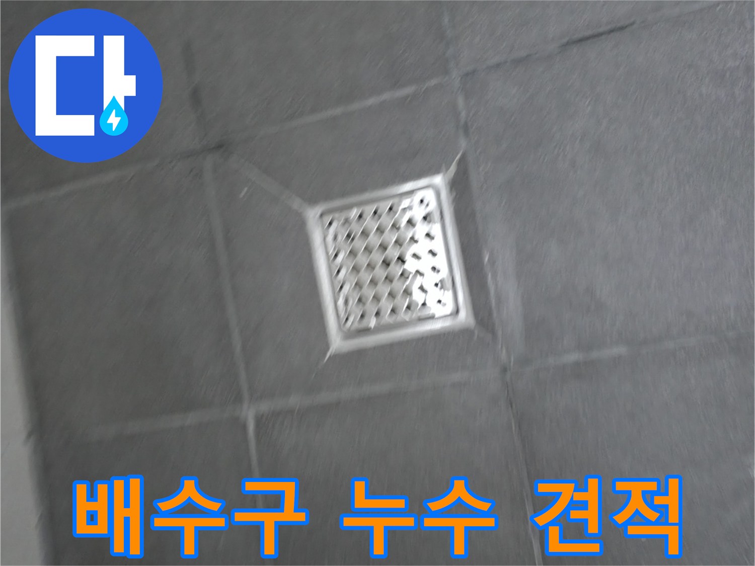 홍천 팔봉리 욕실 배수구 누수 - 투명한 견적, 믿을 수 있는 서비스