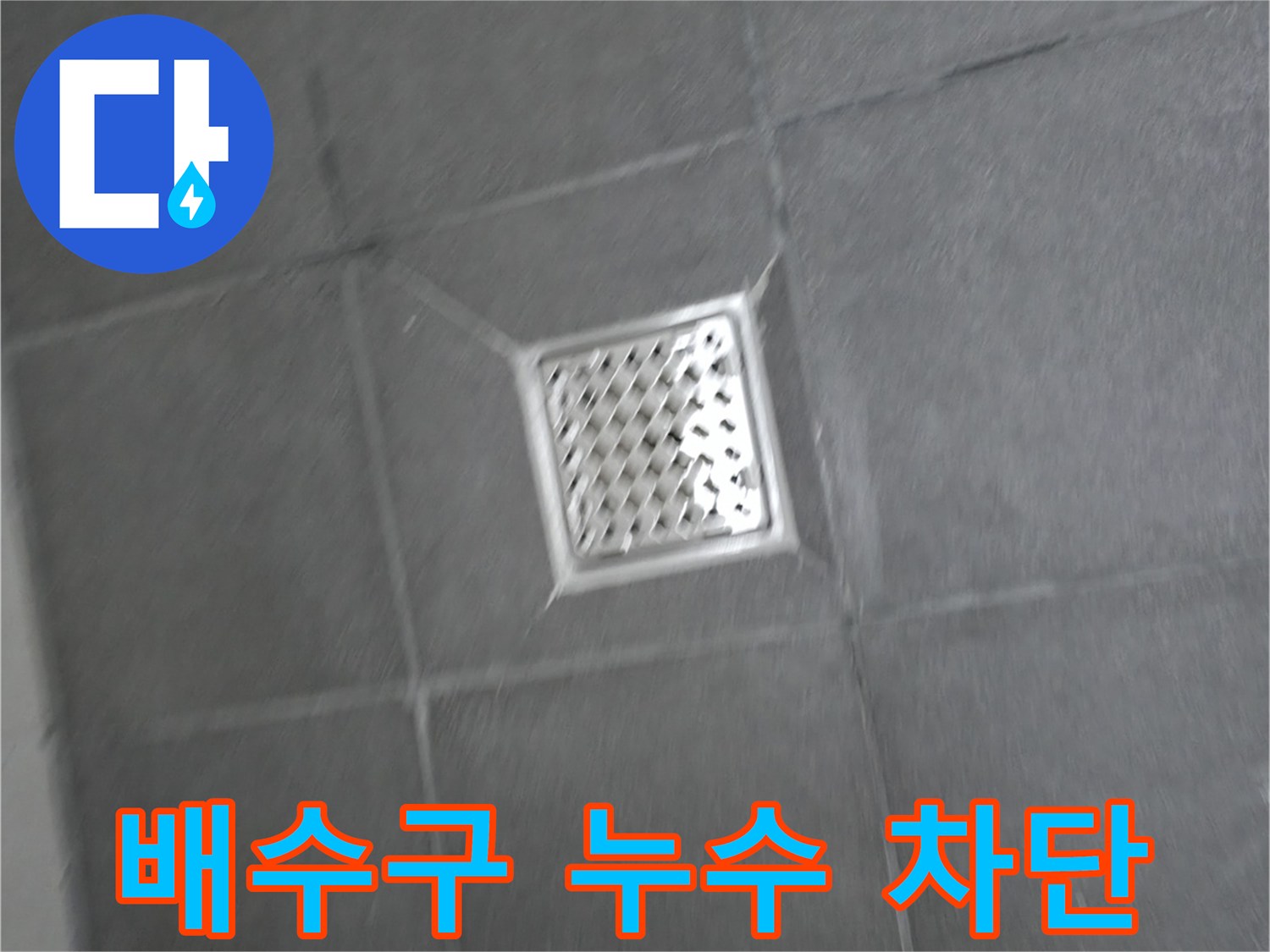 홍천군 서면 욕실 배수구 주변 누수 - 완벽 차단 성공 비법 공개