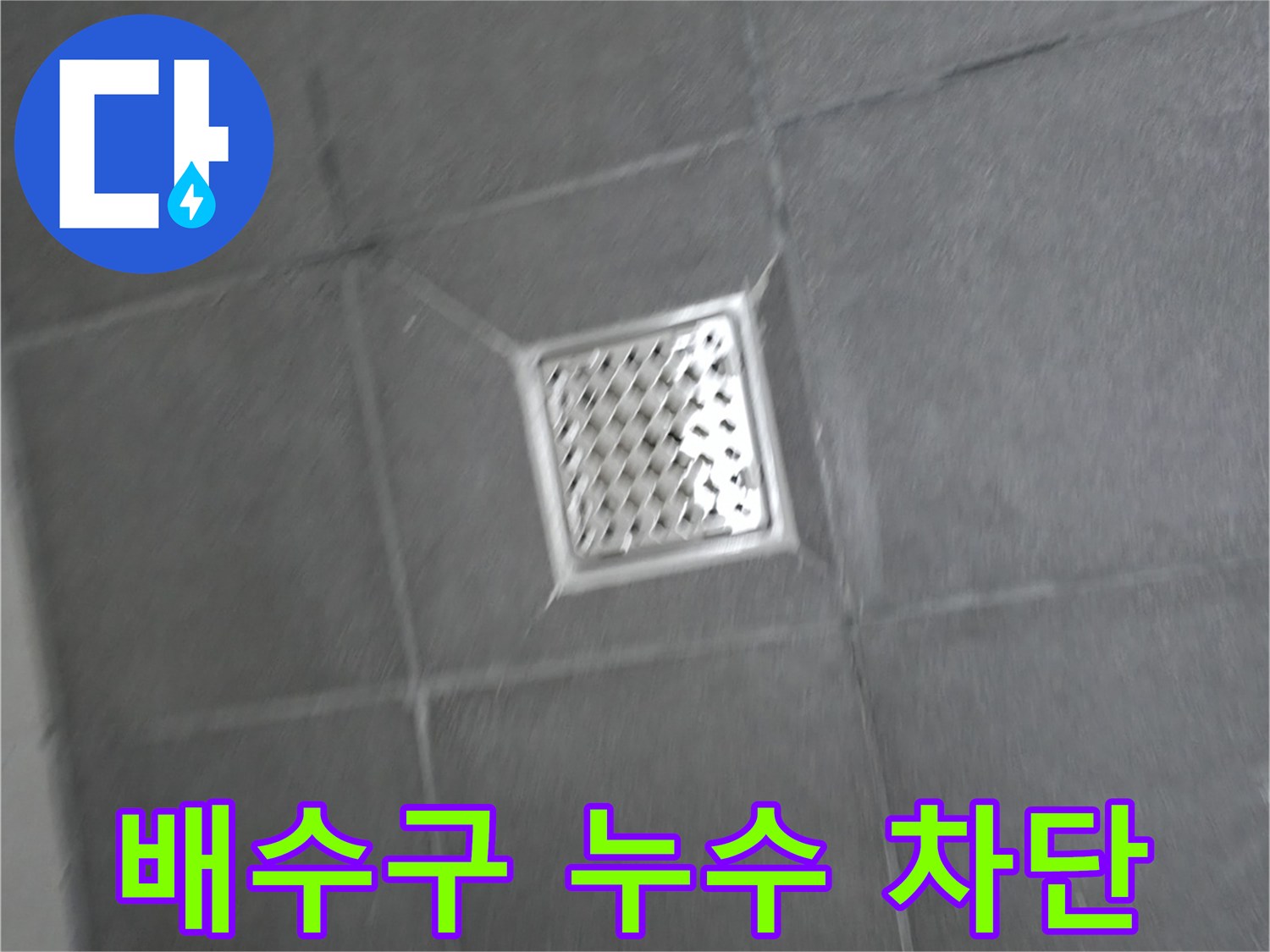 홍천군 서면 욕실 배수구 주변 누수 - 완벽 차단 성공 사례