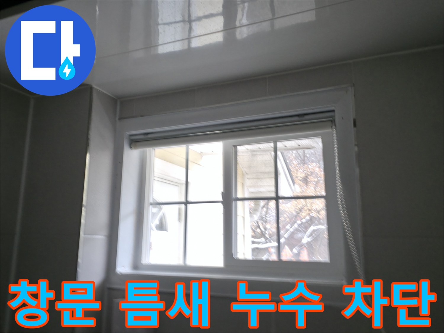 홍천군 서면 팔봉강변 욕실 창문 틈새 누수 차단 - 꼼꼼한 시공으로 물샐 틈 없이 완벽하게