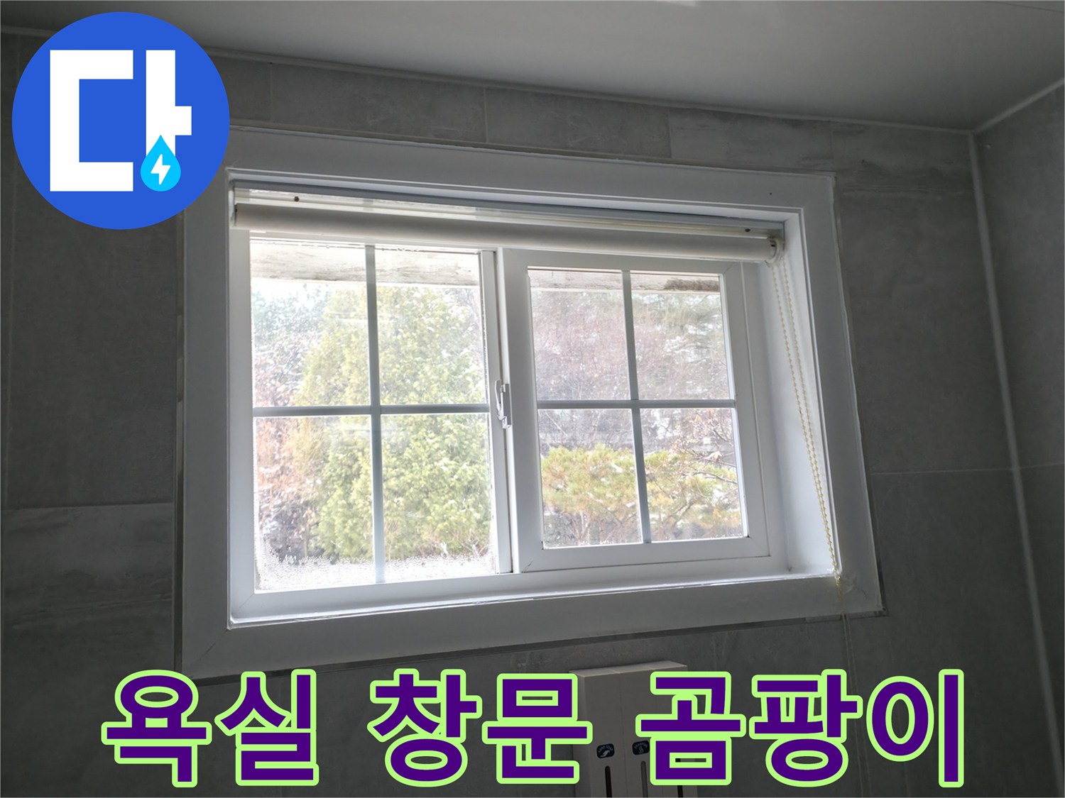 홍천군 서면 팔봉강변길 욕실 창문 - 곰팡이 문제 해결 과정