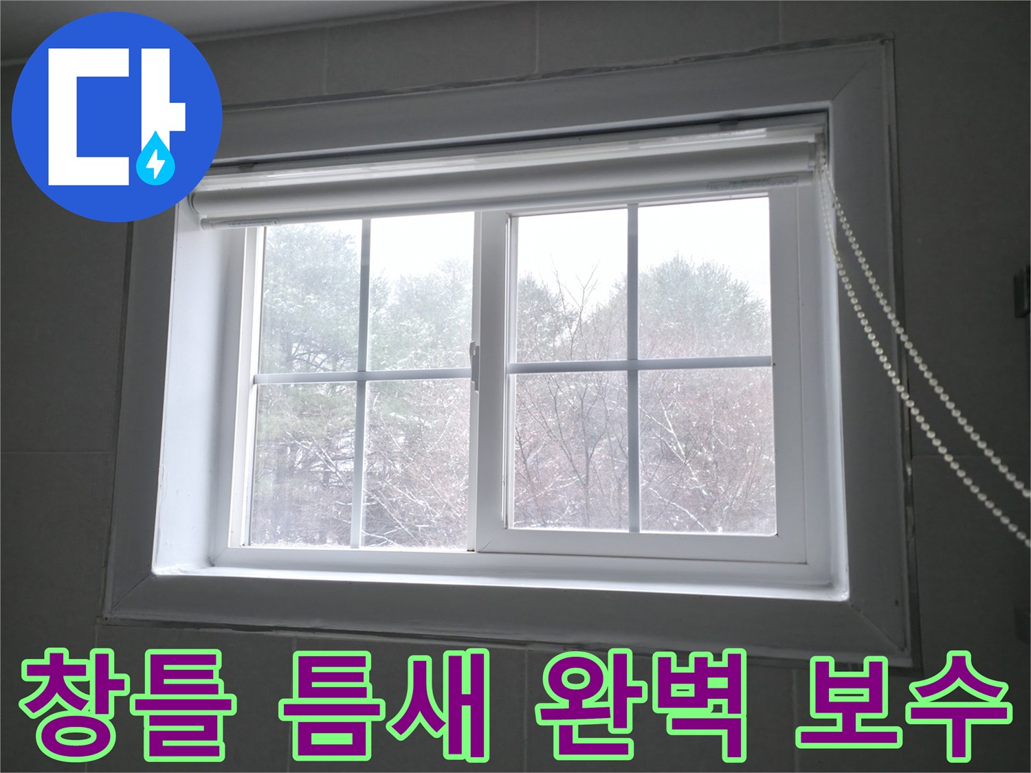 홍천군 서면 팔봉강변길에서 창틀 틈새를 완벽하게 보수하여 누수를 해결하는 과정 - 누수 전문가.