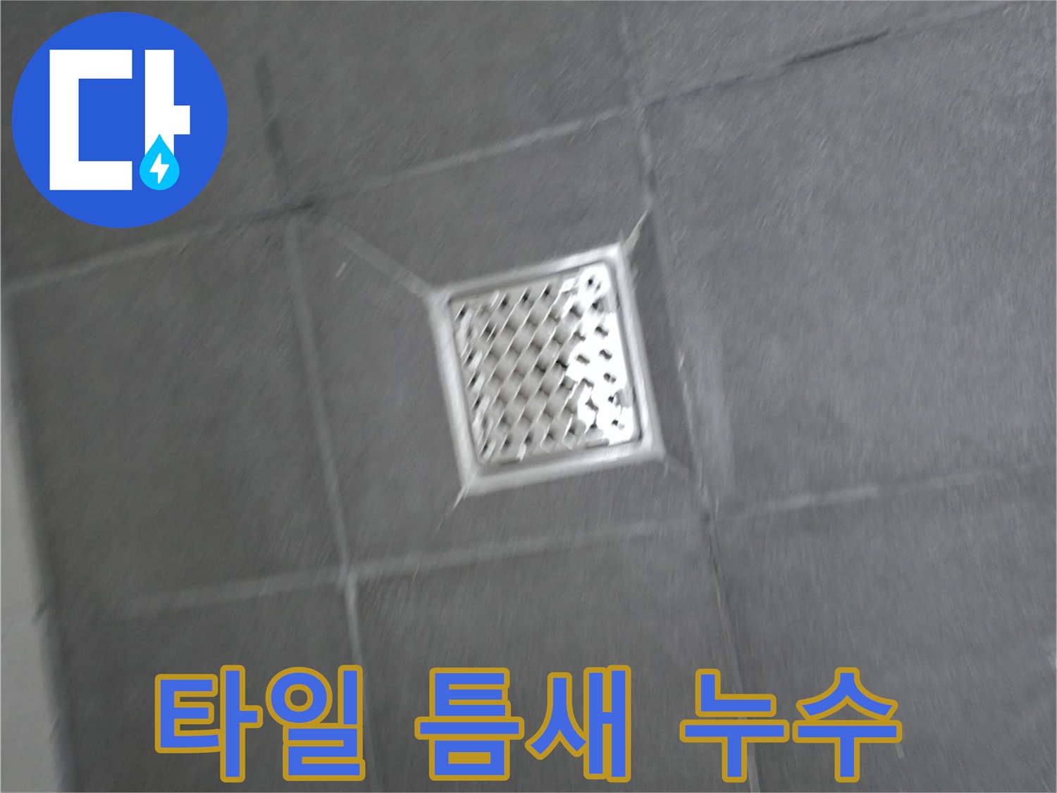홍천군 서면 팔봉리 욕실 배수구 주변 타일 누수 - 누수 해결 과정
