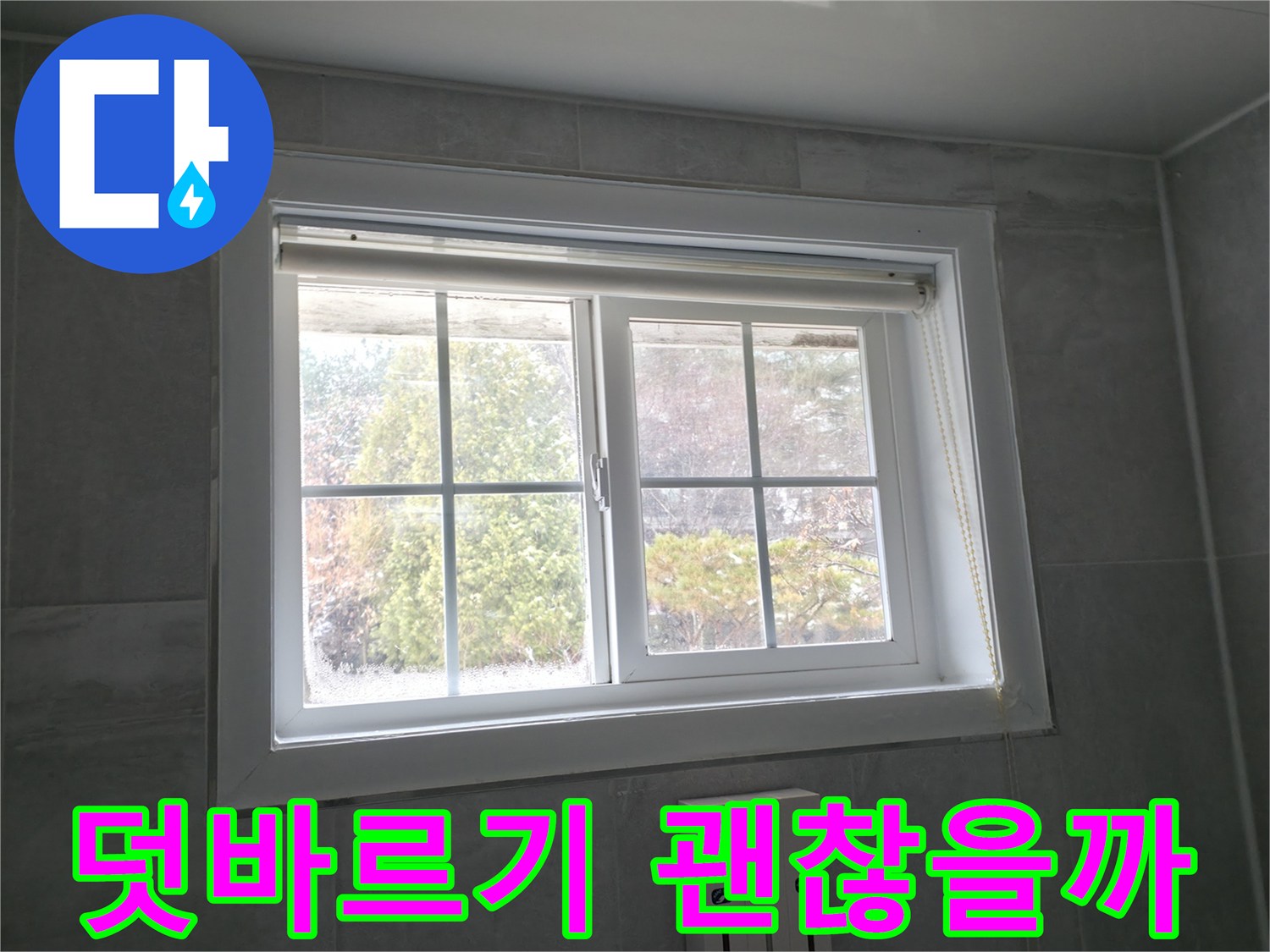 홍천군 서면 팔봉리 욕실 창문 - 곰팡이 제거 후 실리콘 덧바르기 효과 분석