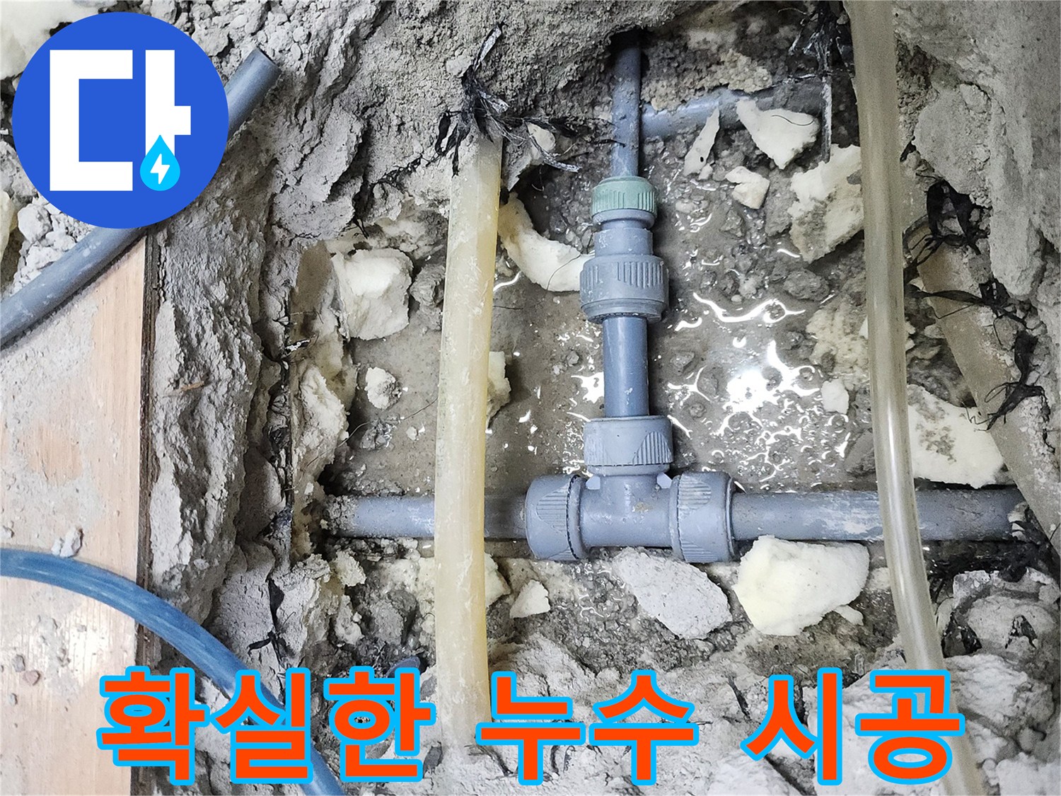 남양주 호평동 늘을1로 누수 현장 - 확실한 누수 시공으로 고민 해결