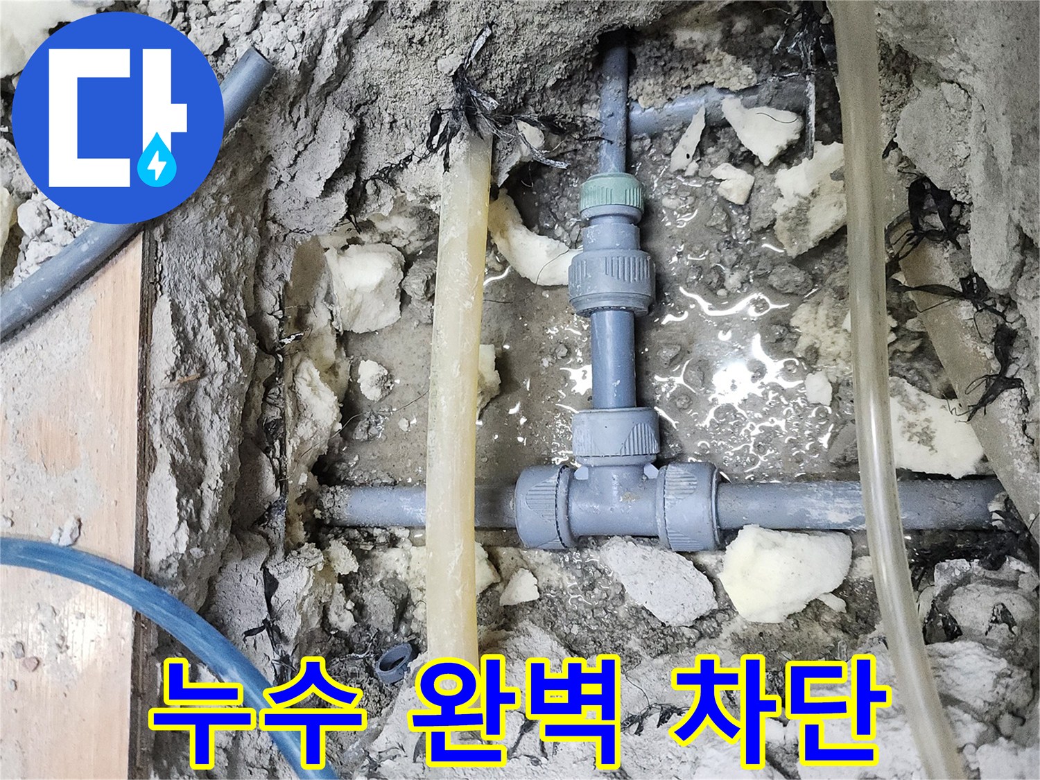 남양주 호평동 늘을1로73번길 누수 현장 - 누수 완벽 차단 성공