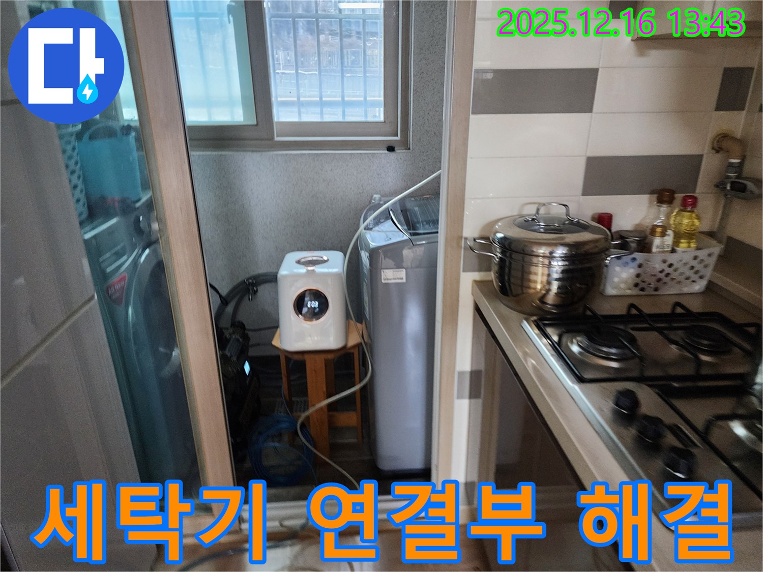 남양주 호평동 세탁기 연결부 누수 해결 - 누수탐지 전문가의 꼼꼼한 점검과 시공