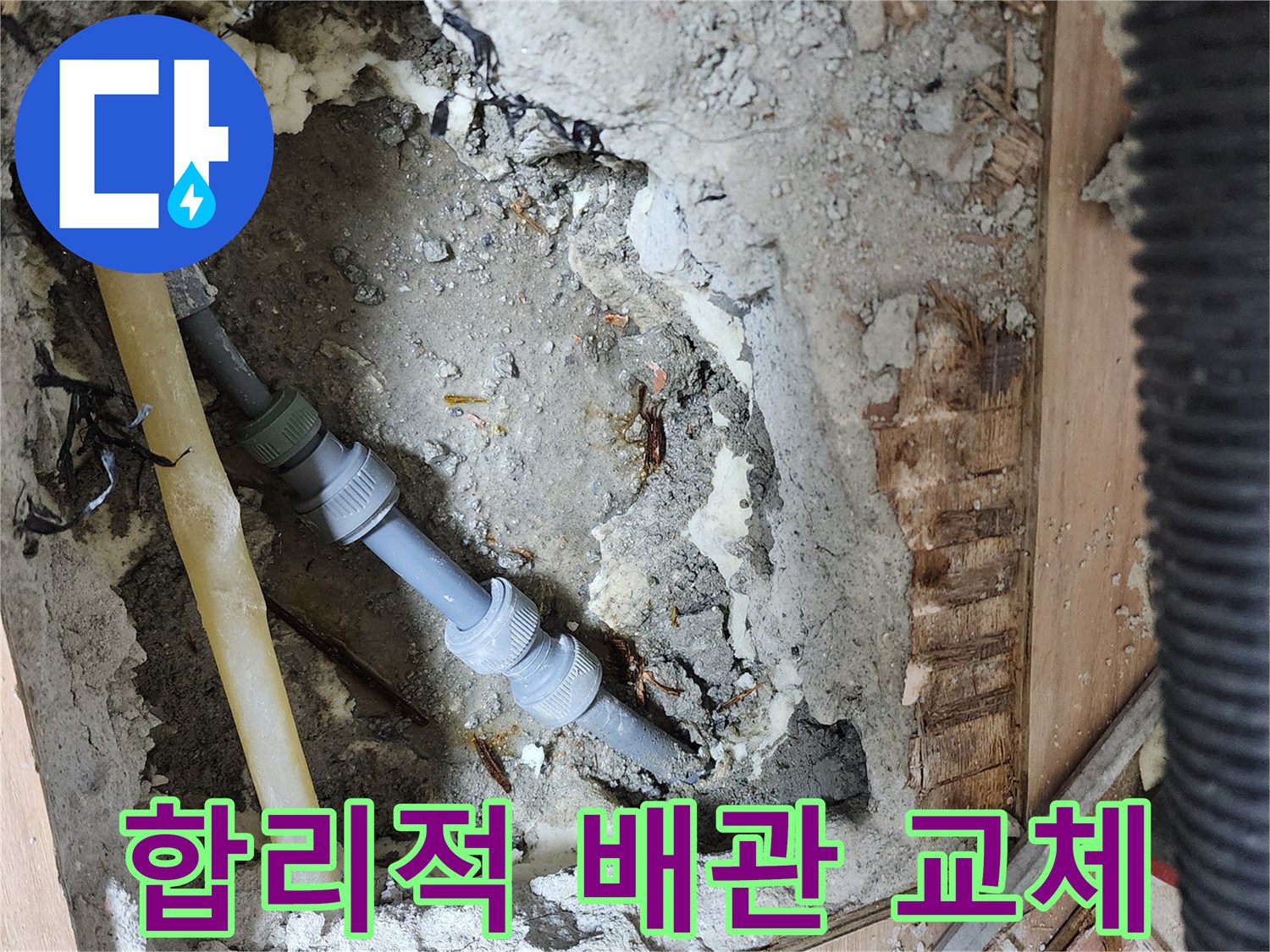 남양주 호평동 지산파크빌 301동 누수 - 합리적인 가격으로 배관 교체