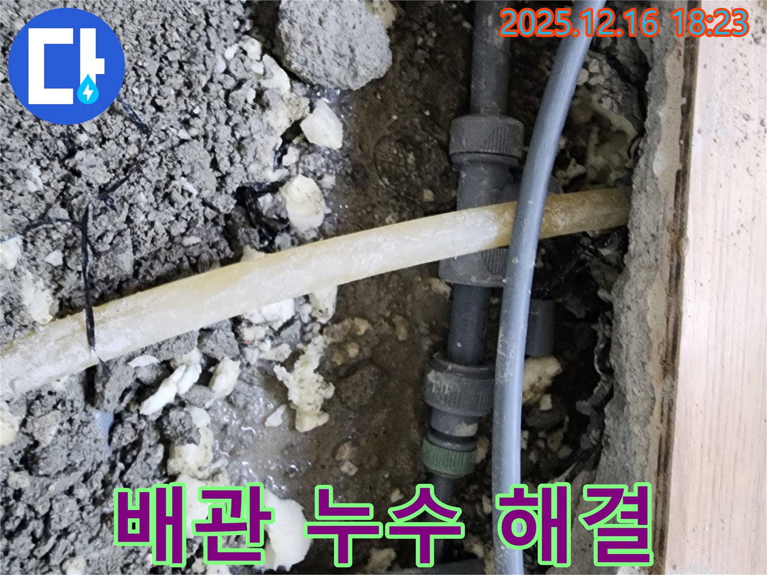 남양주 호평동 지산파크빌 아파트 - 배관 연결부에서 발생한 누수 - 신속하게 해결 완료