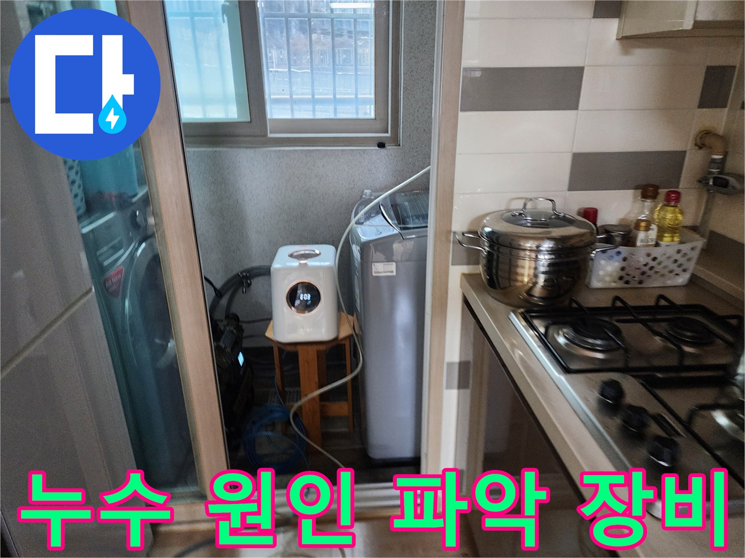 누수 발생 지점을-찾기 위해-탐지 장비를-가동하는 모습