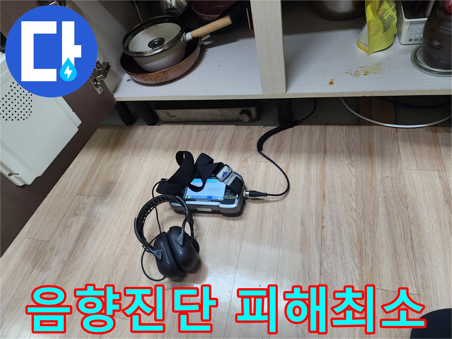 누수 피해를 최소화하기 위해-음향 탐지 장비와-헤드폰을 함께 사용하여-정밀 진단을 수행하고 있습니다.