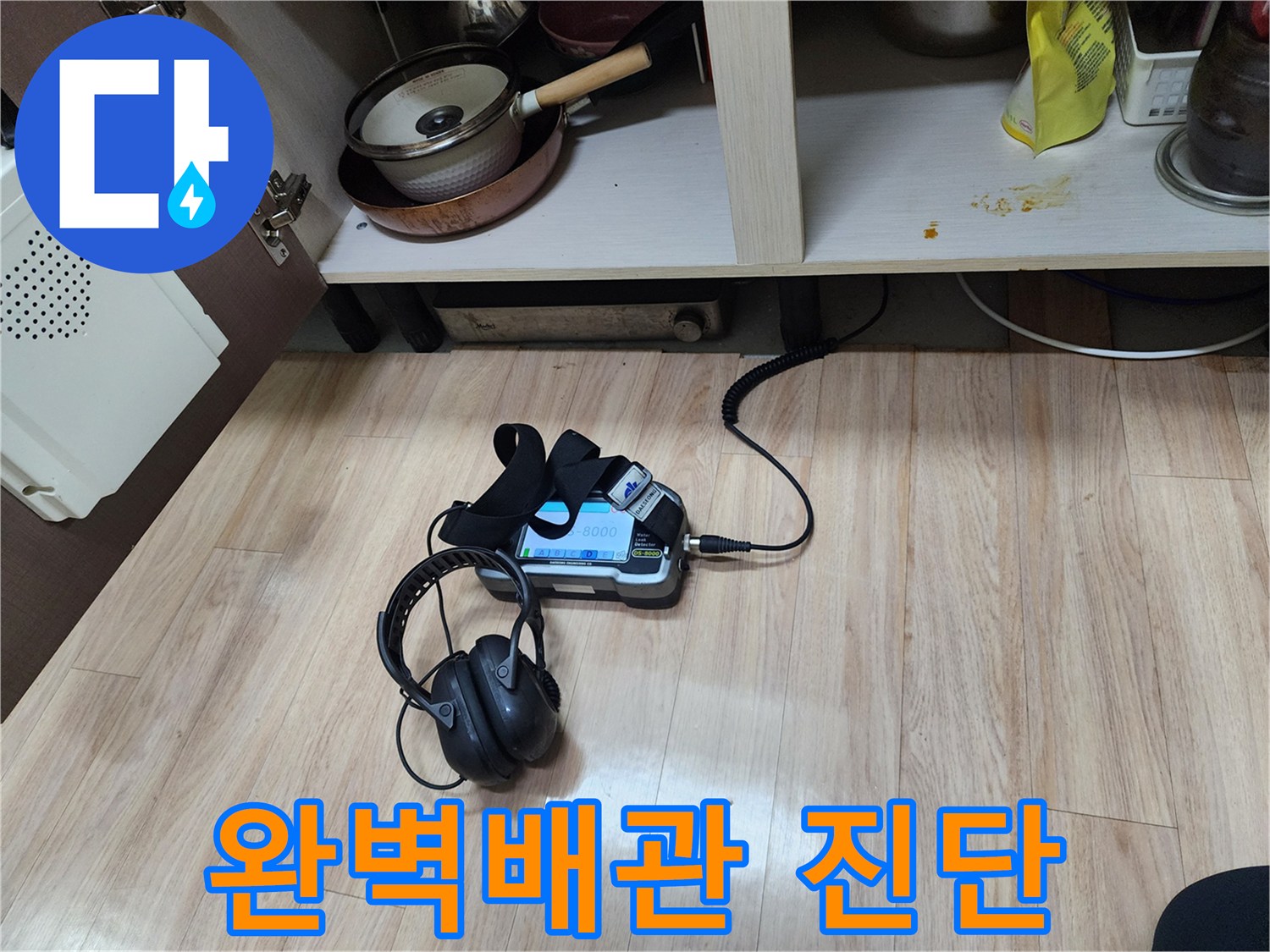 완벽한 배관 진단을 위해-가스 탐지 장비와-청음 탐지 장비를 함께 사용하여-정확한 누수 지점을 파악하고 있습니다.