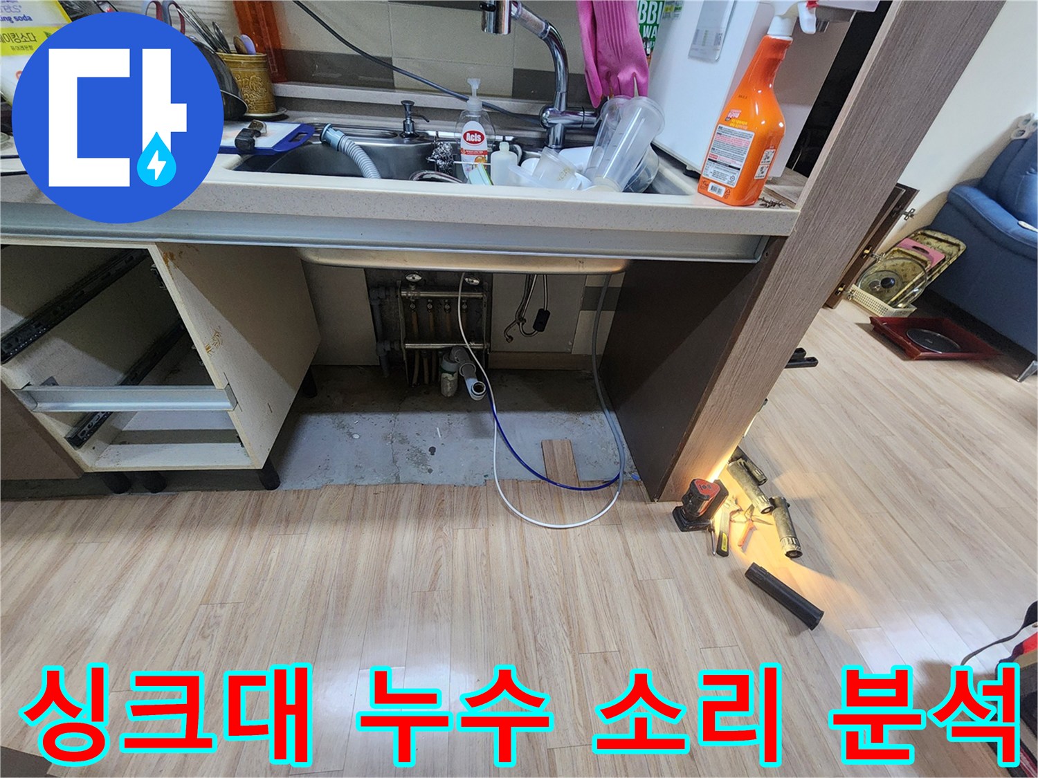 전문-엔지니어가-싱크대-아래에서-미세한-누수음을-분석하여-누수-지점을-정확히-찾아내는-작업