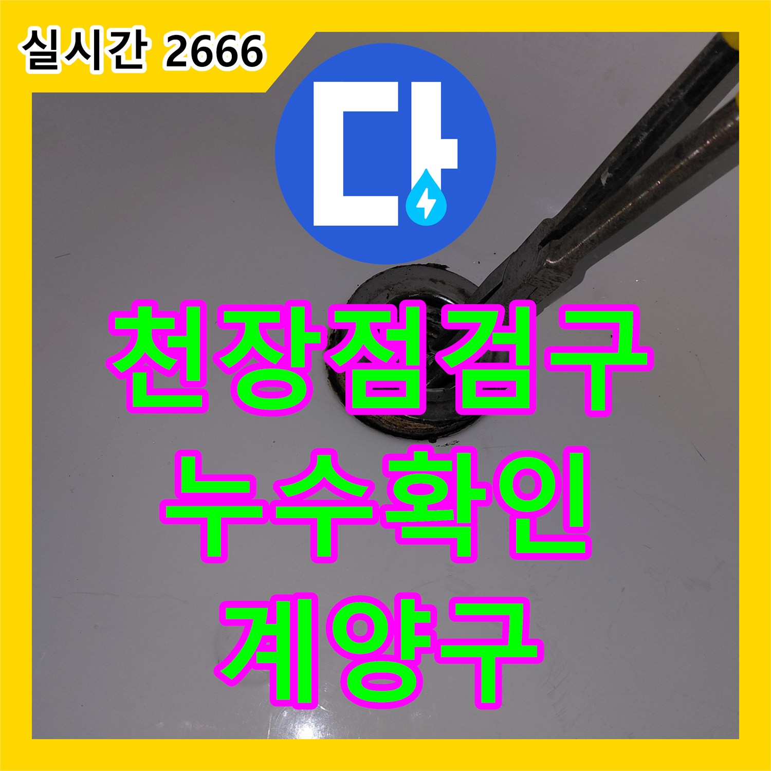 계양구 누수탐지, 천장 점검구 통해 누수 상황 꼼꼼하게 확인