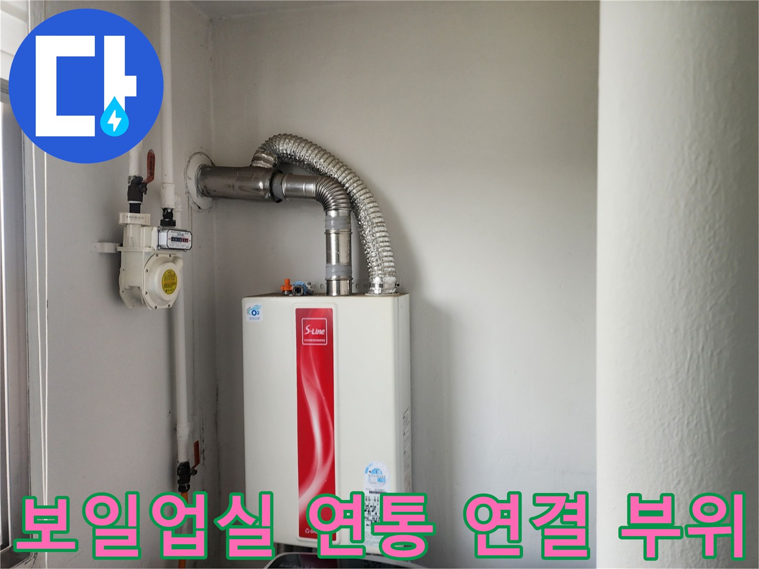 가스보일러 상단의 은색 주름관과 하단 급수 밸브