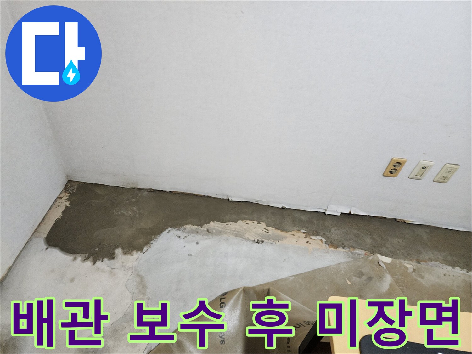 누수 공사 완료-시멘트로 마감된 바닥 경계선