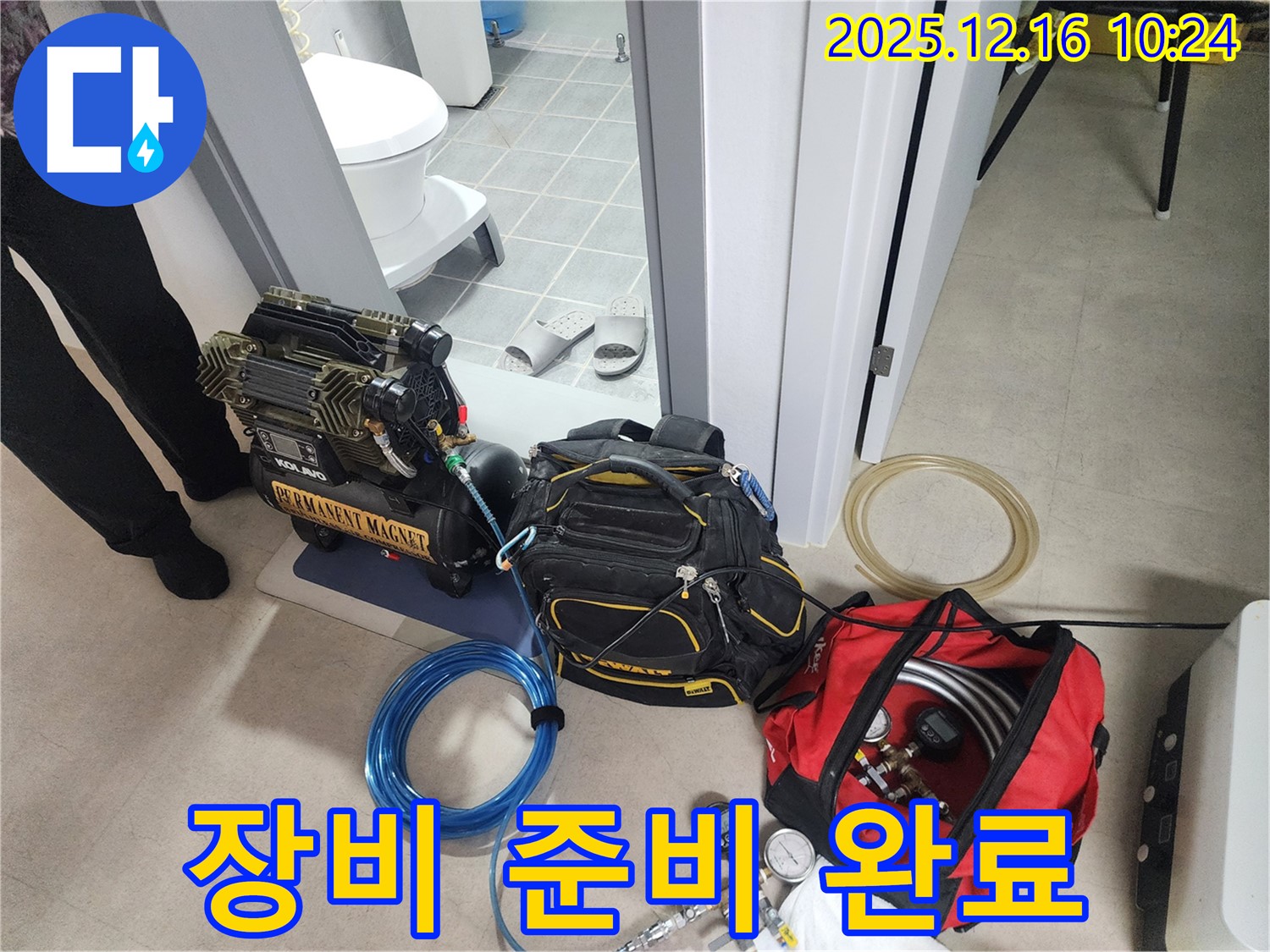 누수 탐지 장비 준비 완료 - 숨은 누수까지 꼼꼼하게 찾아드립니다!