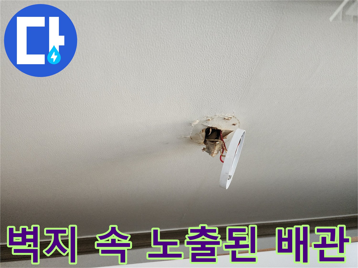 물샘 현상을-확인하기 위해-벽지를 걷어낸-현장 사진입니다.