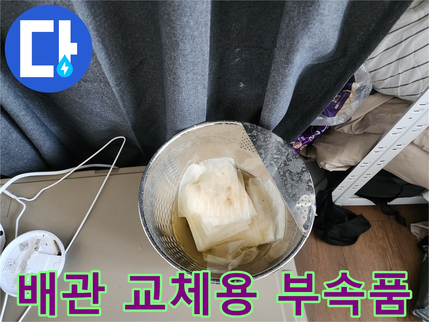 배관 수리 작업에 사용되는 새로운 연결 부속과 스테인리스 바구니