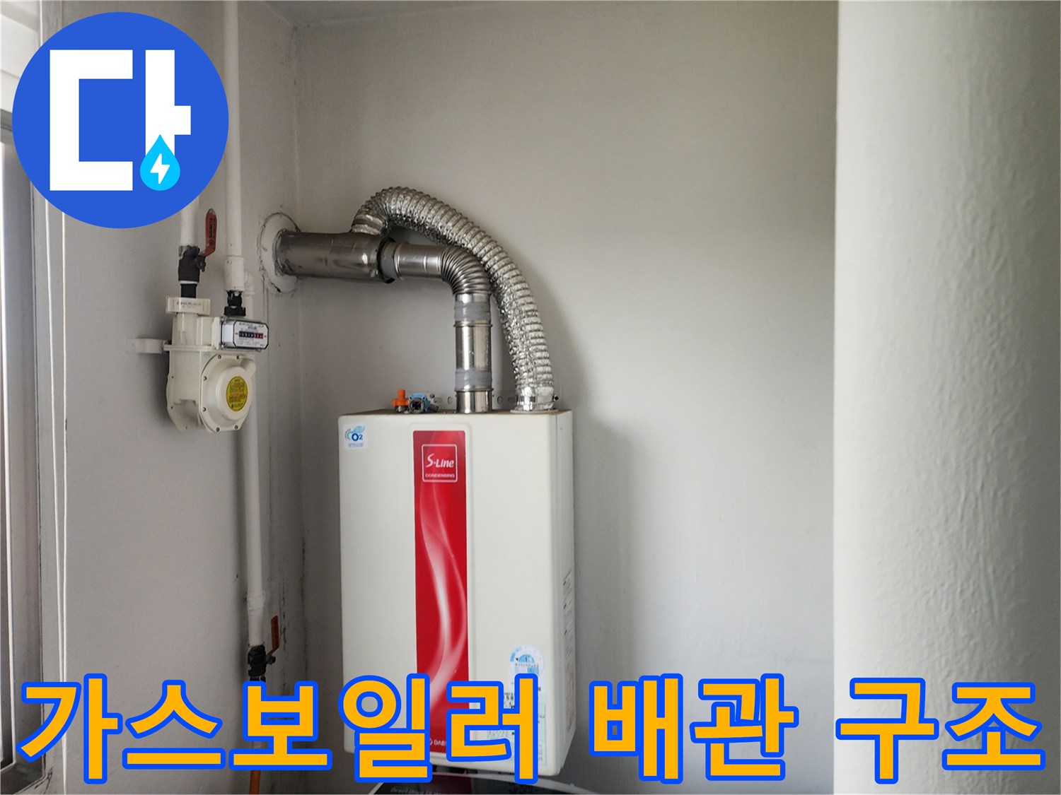 벽면에 설치된 가스보일러와 연결된 은색 및 흰색 배관