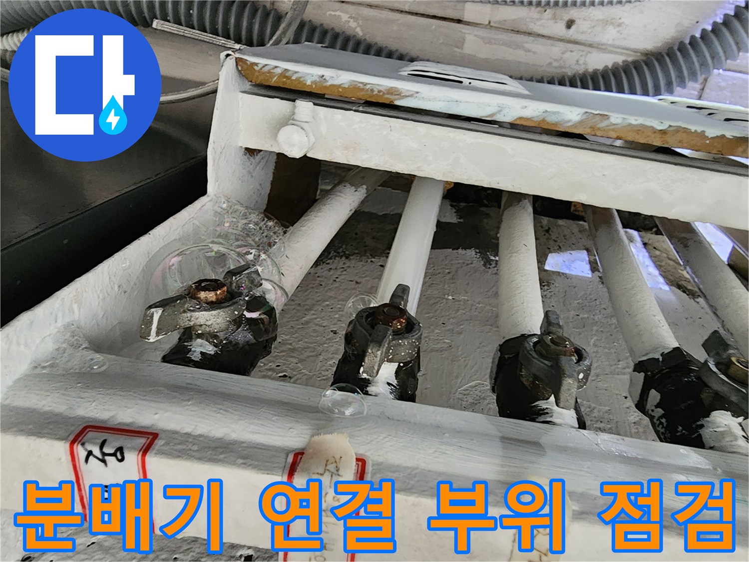 보일러 분배기 밸브 연결 부위의 정밀 진단 모습