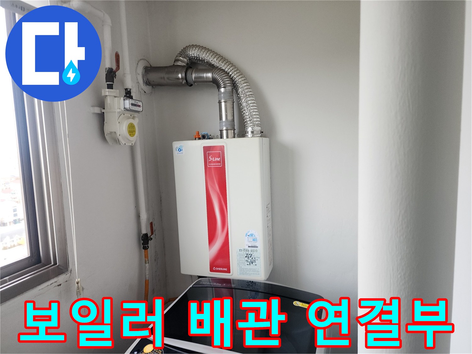 보일러 하단 급수배관과 벽면 연결 구간 상세