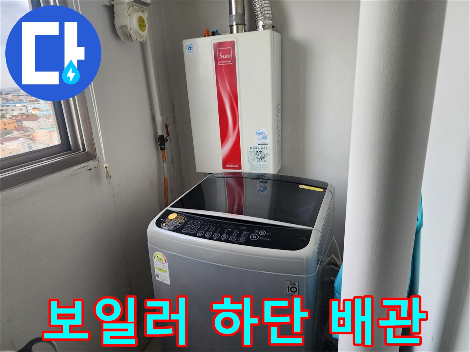 보일러와 세탁기가 함께 있는 보일러실 내부
