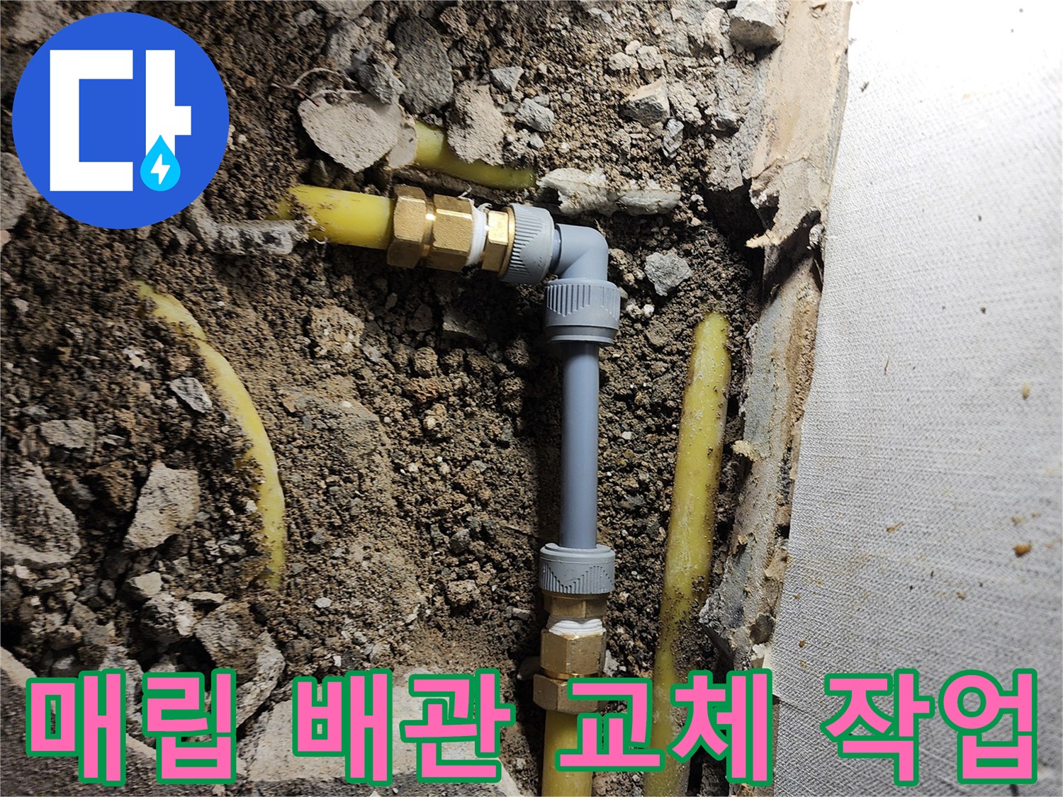 영북면 누수 현장-훼손된 난방용 관 부속을 새 제품으로 교체 중