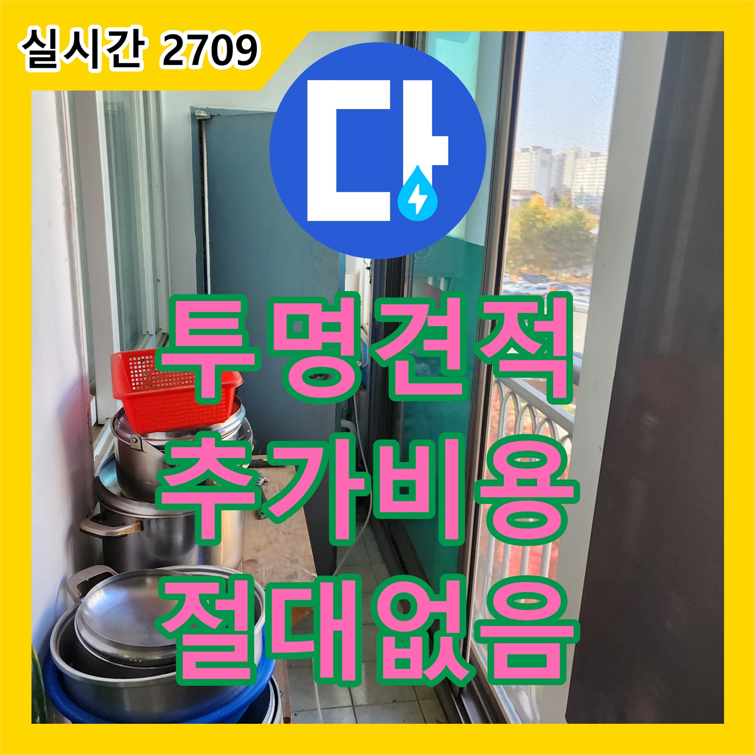포천 누수탐지비용, 투명한 견적, 추가 비용 절대 없음