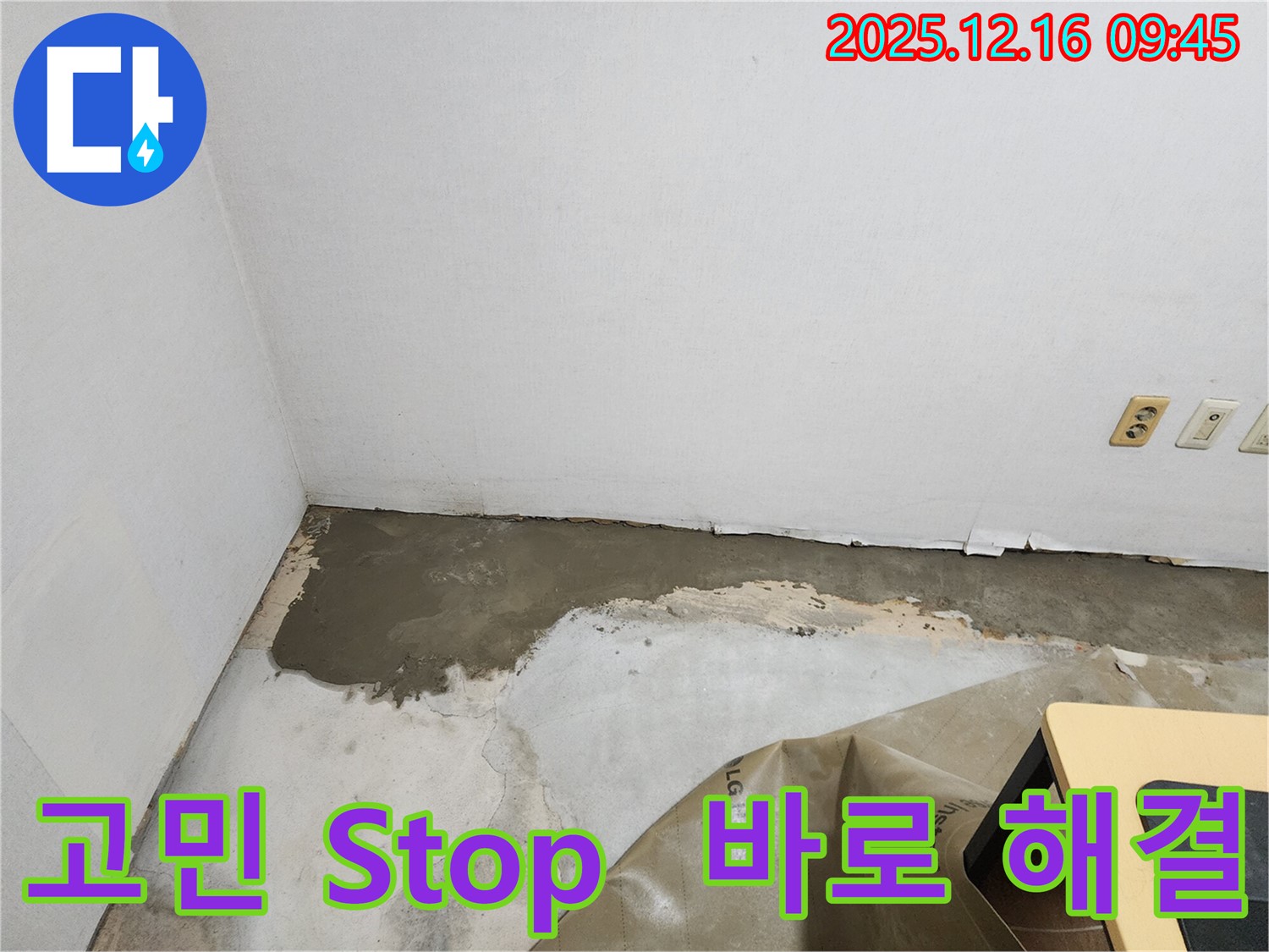 포천 영북면 운천2리에서 발생하는 누수 문제, 더 이상 고민하지 마시고 전문가에게 맡겨주세요!